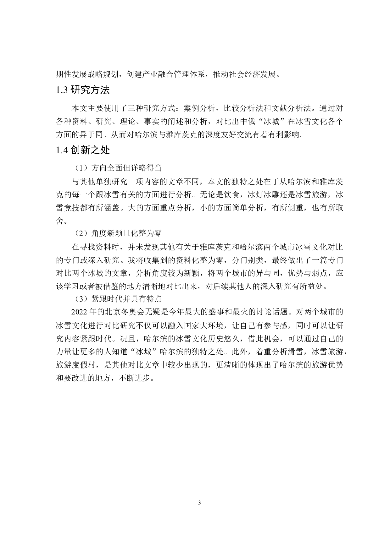 中俄冰城&ldquo;哈尔滨&rdquo;和&ldquo;雅库茨克&rdquo;冰雪文化对比研究-13130字.doc 第6页