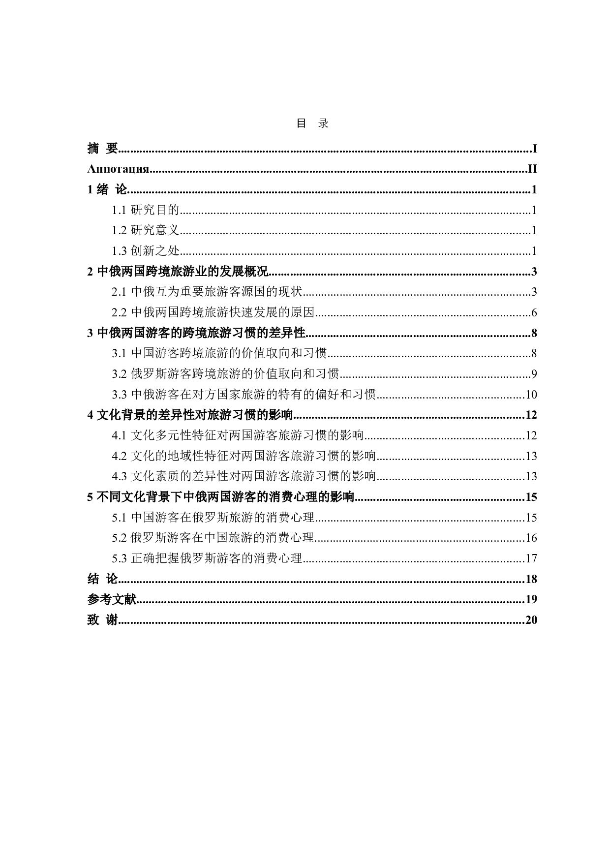 不同文化背景下中俄游客旅游习惯的差异性分析-18020字.doc 第3页