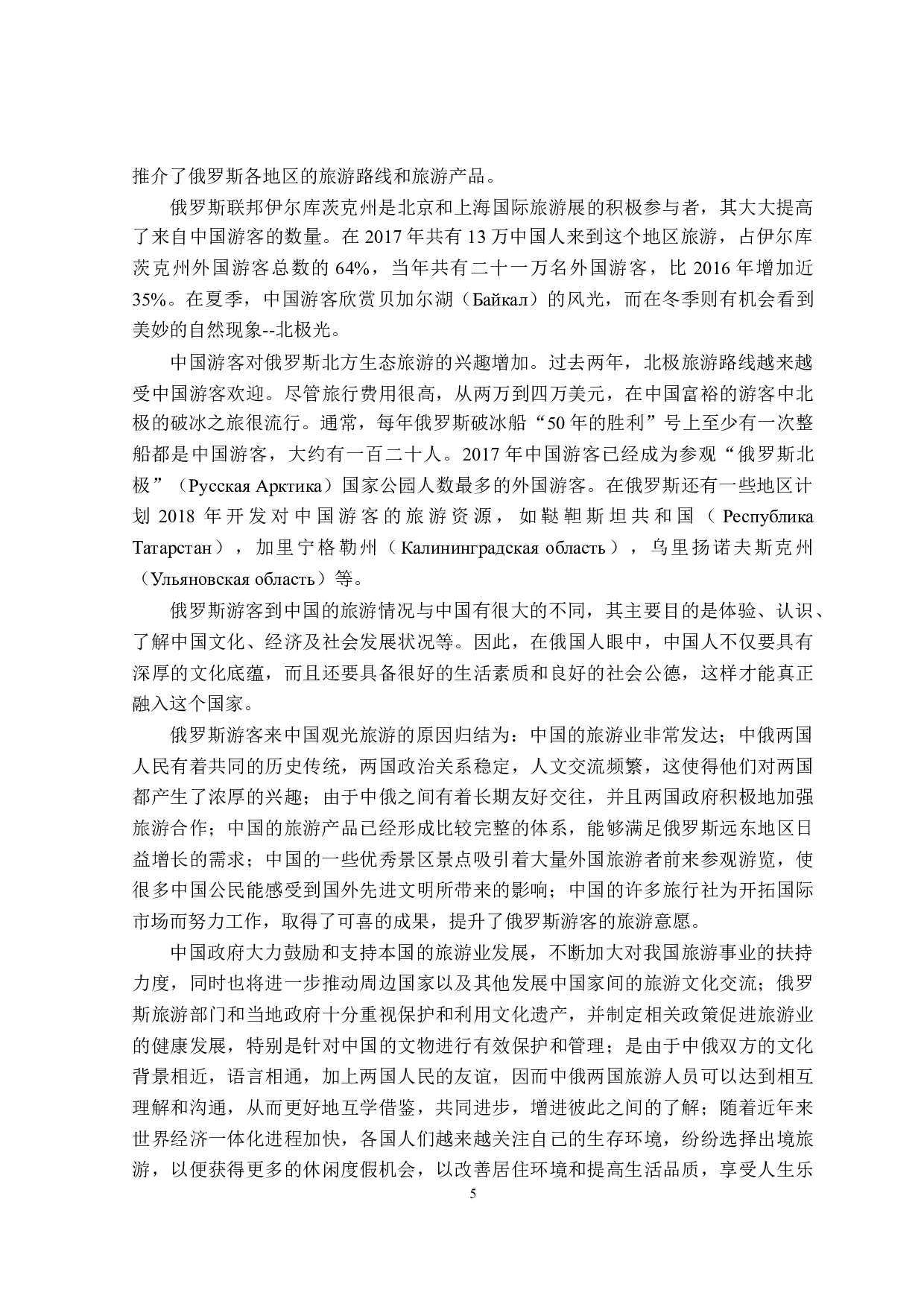 不同文化背景下中俄游客旅游习惯的差异性分析-18020字.doc 第8页