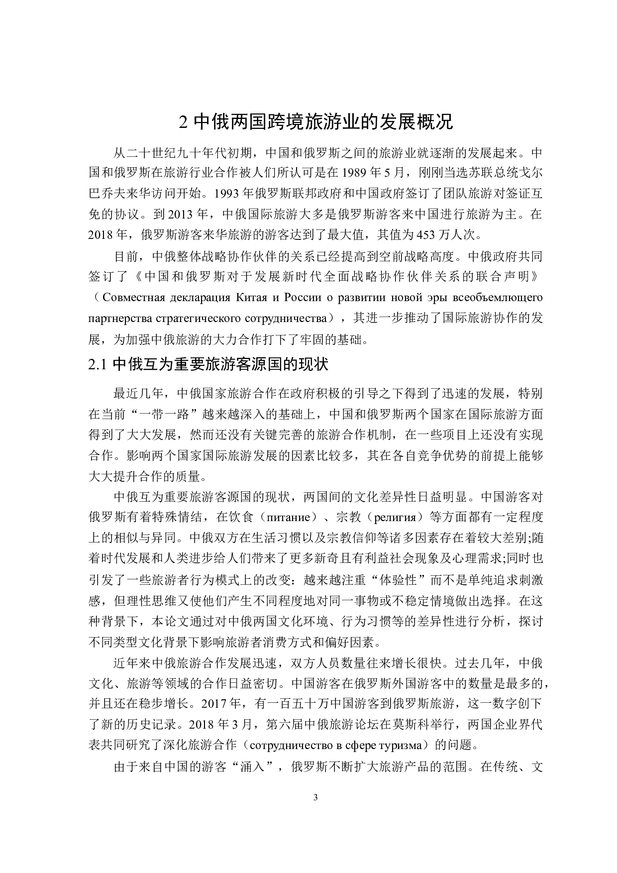 不同文化背景下中俄游客旅游习惯的差异性分析-18020字.doc 第6页