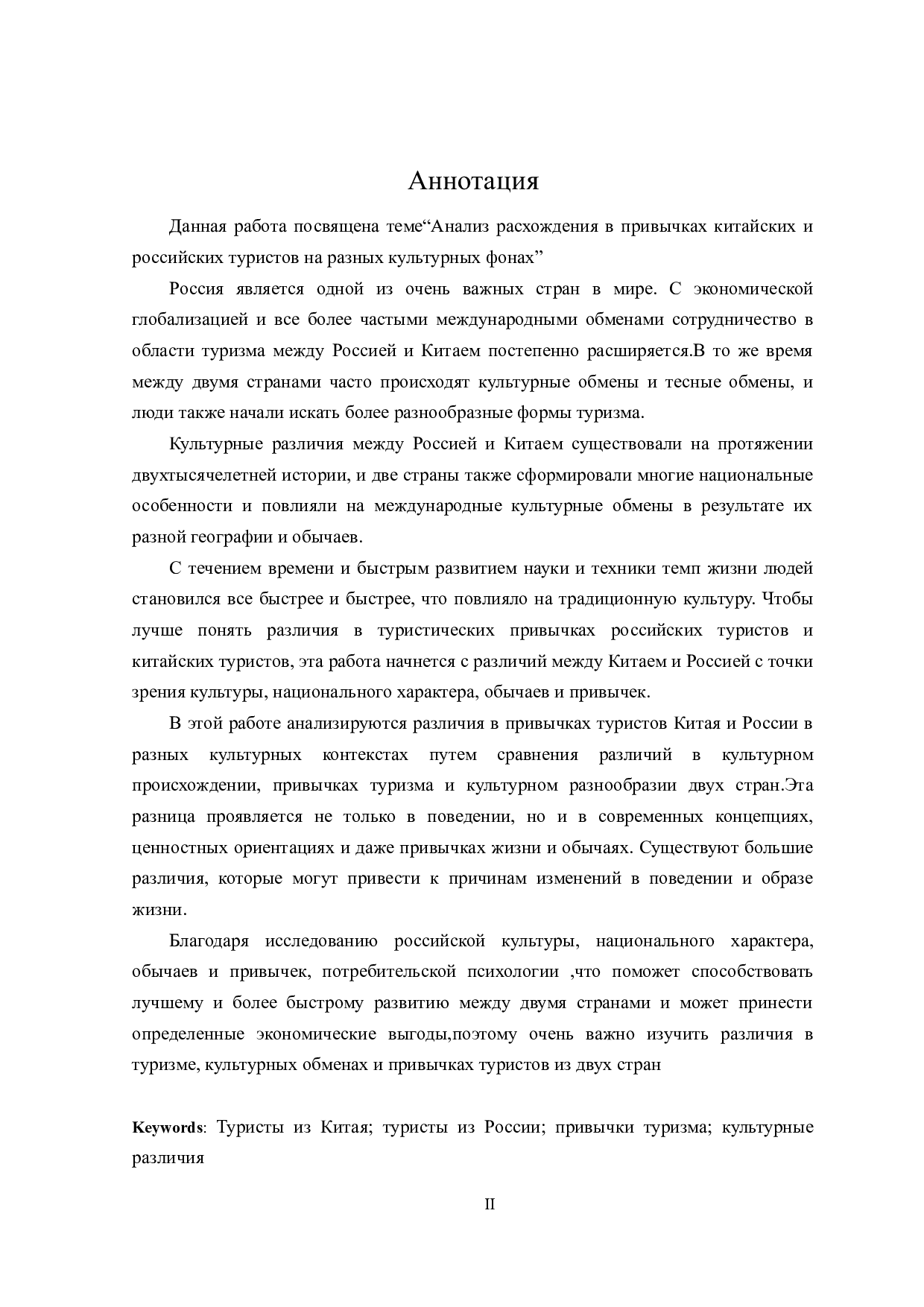 不同文化背景下中俄游客旅游习惯的差异性分析-18020字.doc 第2页