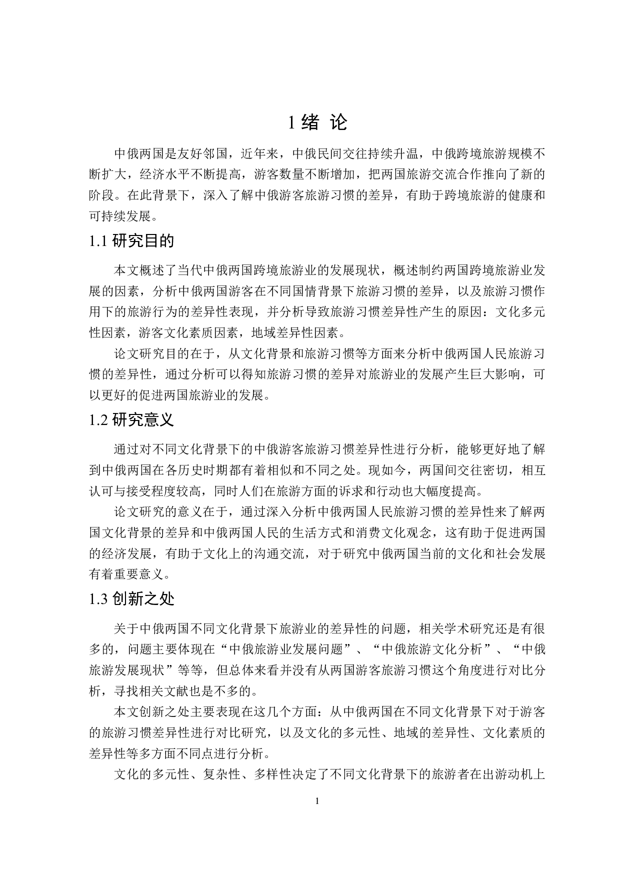 不同文化背景下中俄游客旅游习惯的差异性分析-18020字.doc 第4页