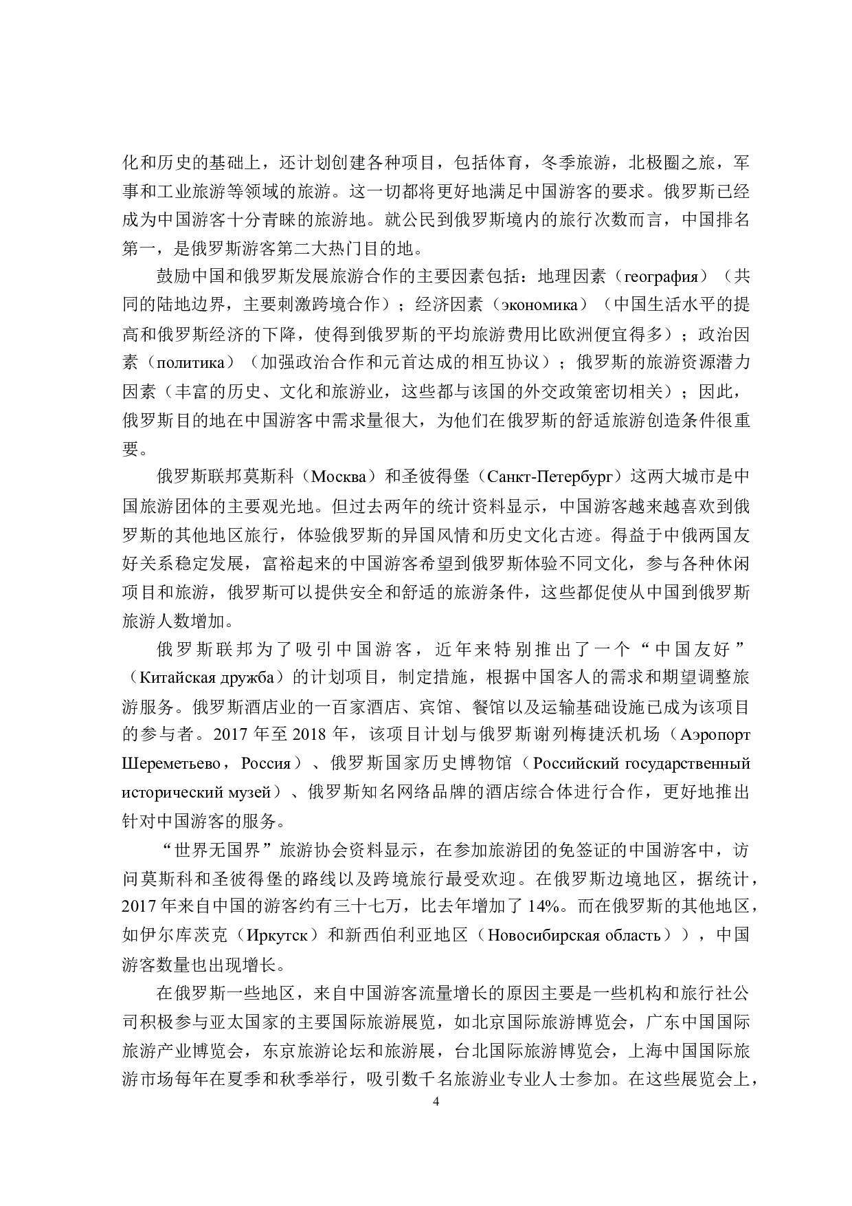 不同文化背景下中俄游客旅游习惯的差异性分析-18020字.doc 第7页