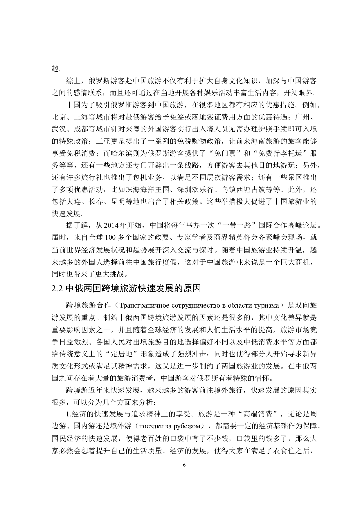 不同文化背景下中俄游客旅游习惯的差异性分析-18020字.doc 第9页