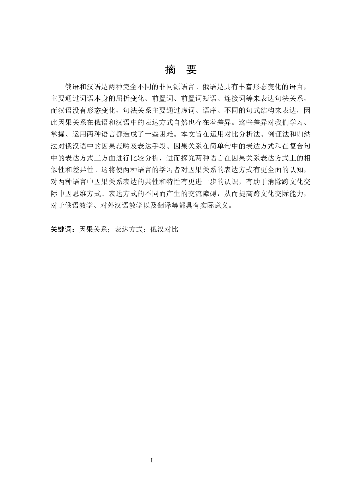 俄汉语中因果关系表达方式的对比研究-18088字.docx 第1页