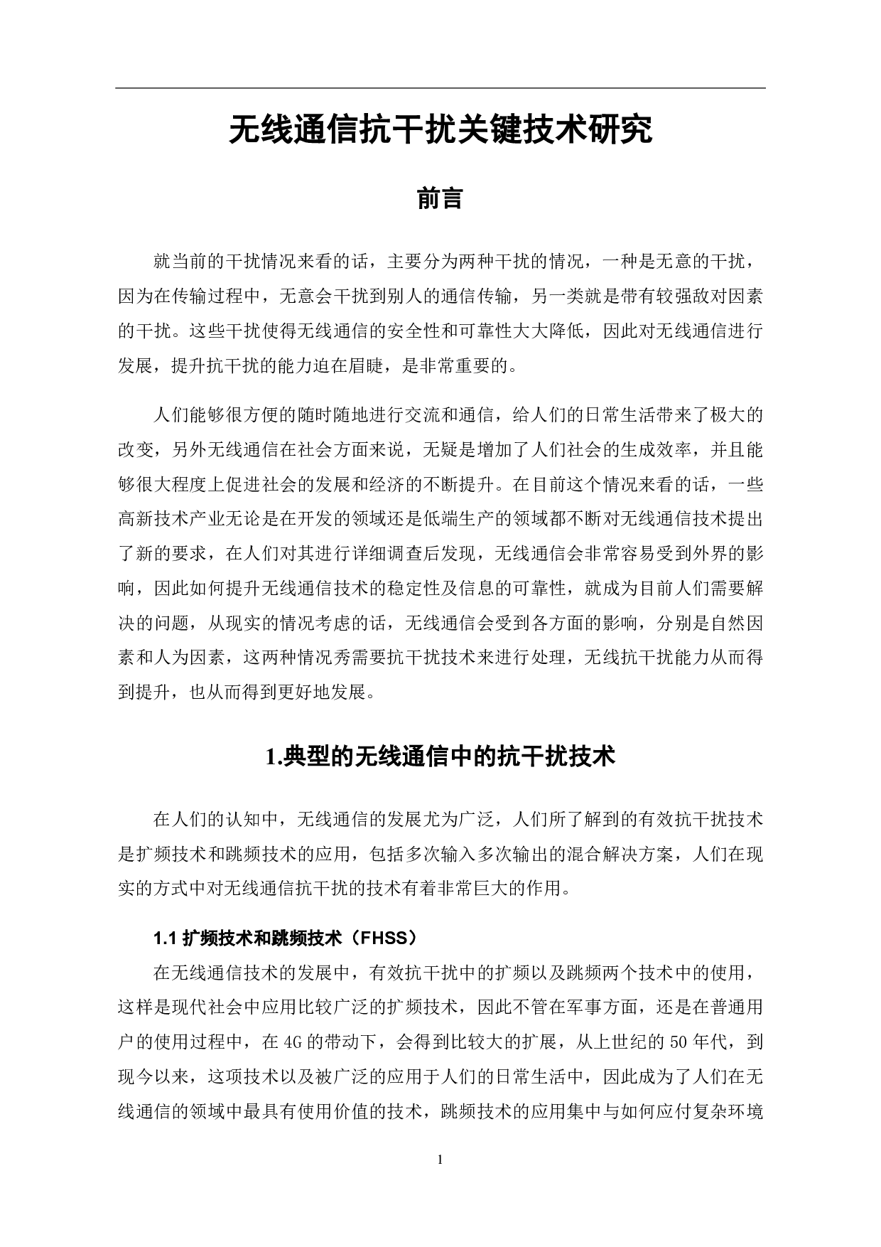 无线通信抗干扰关键技术研究-5720字.pdf 第2页