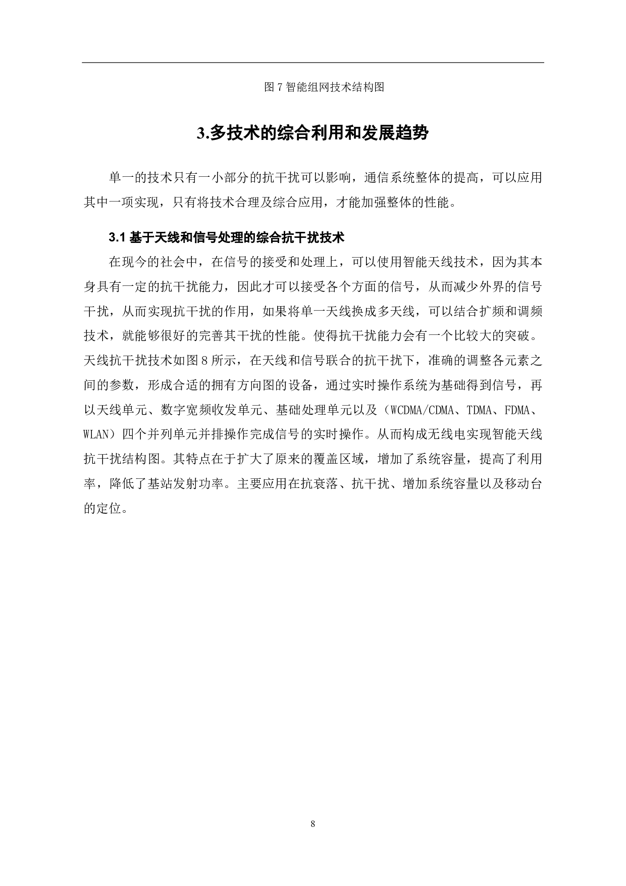 无线通信抗干扰关键技术研究-5720字.pdf 第9页