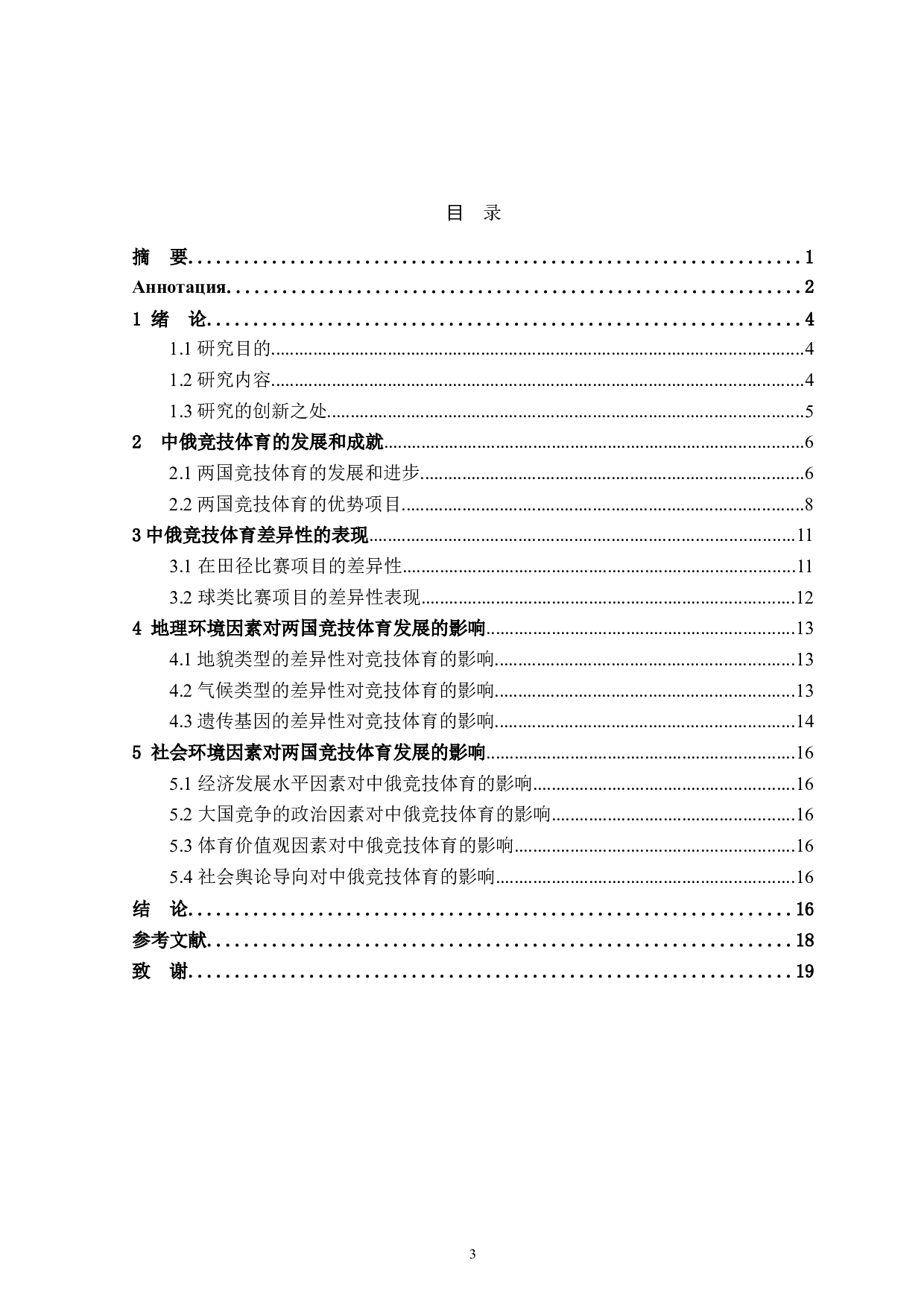 中俄竞技体育的差异性分析-16204字.doc 第3页