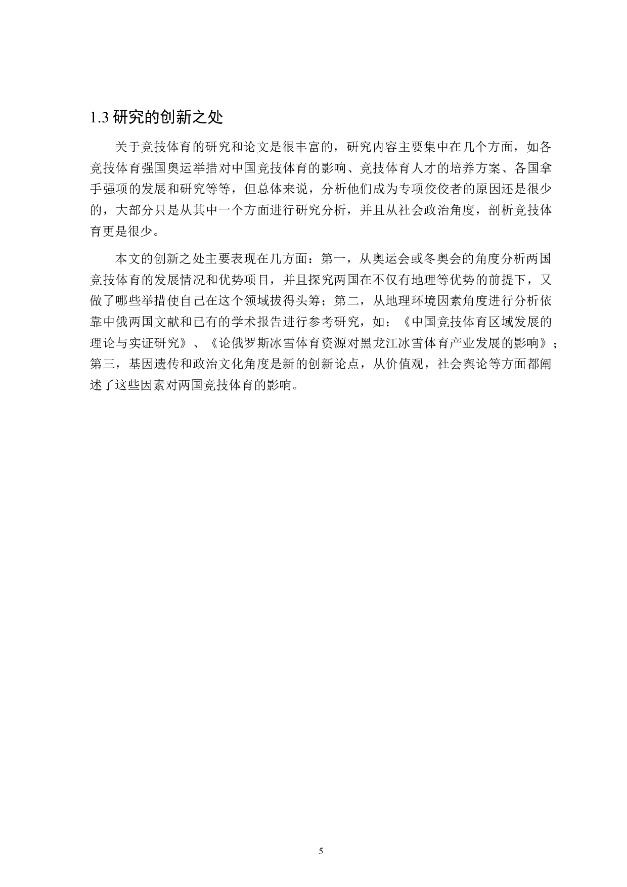 中俄竞技体育的差异性分析-16204字.doc 第5页