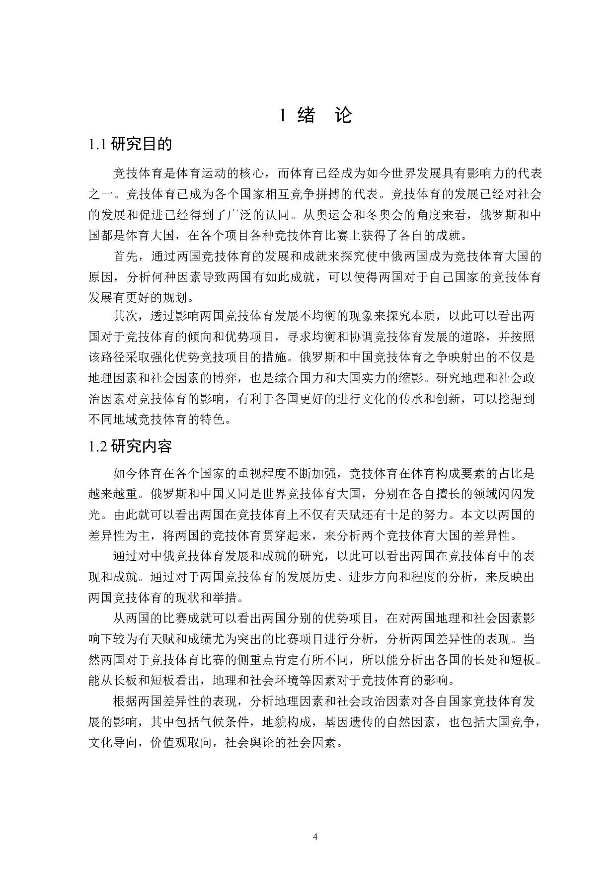 中俄竞技体育的差异性分析-16204字.doc 第4页