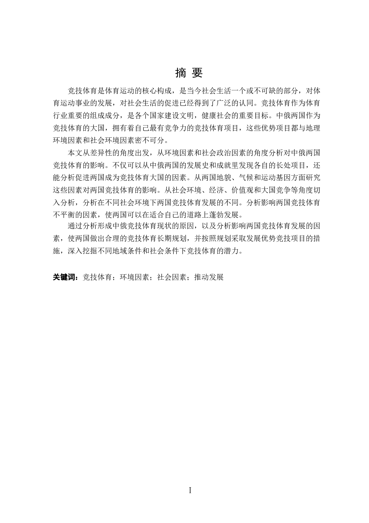 中俄竞技体育的差异性分析-16204字.doc 第1页