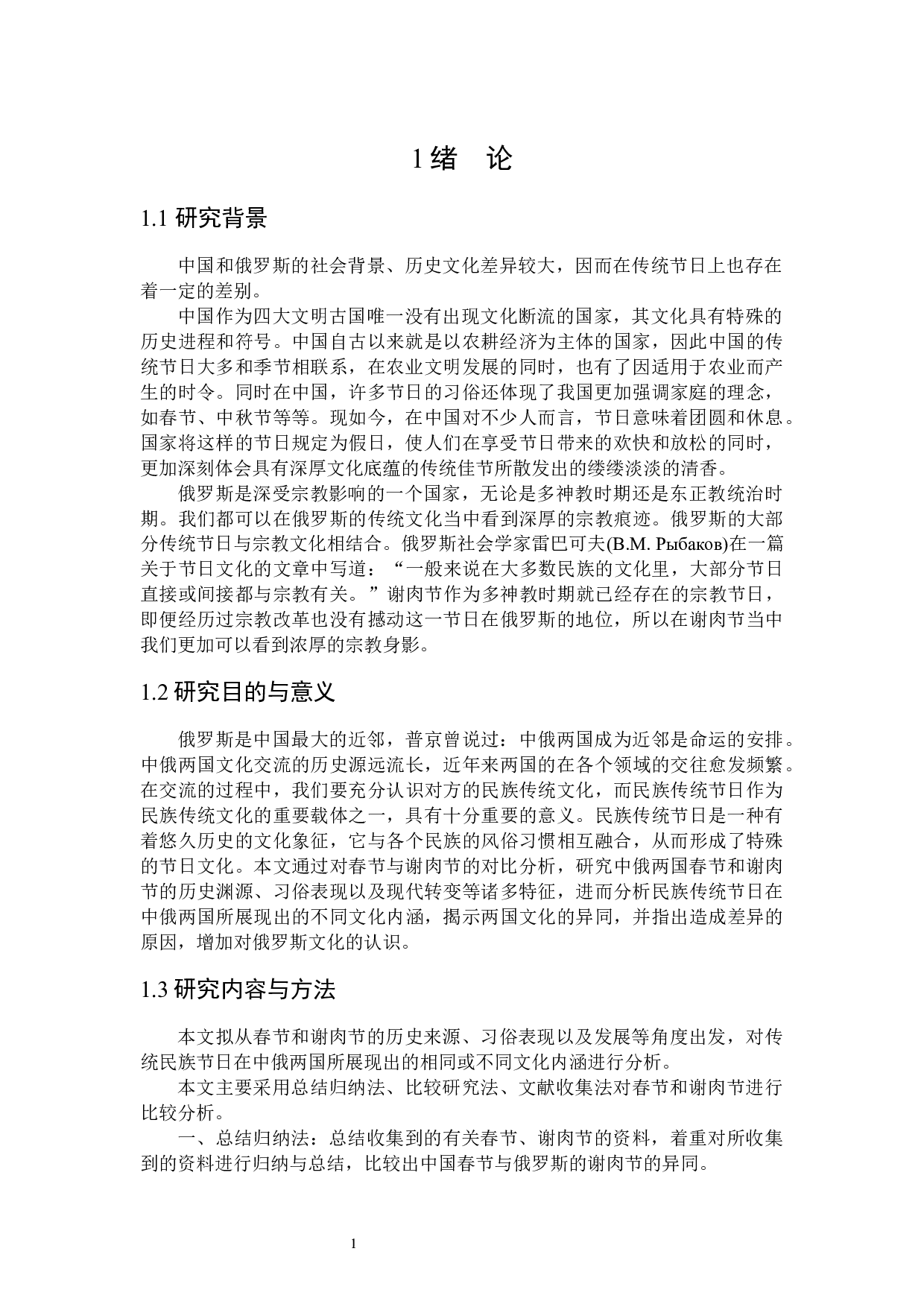 汉俄民族传统节日对比分析－以春节和谢肉节为例-15956字.docx 第4页