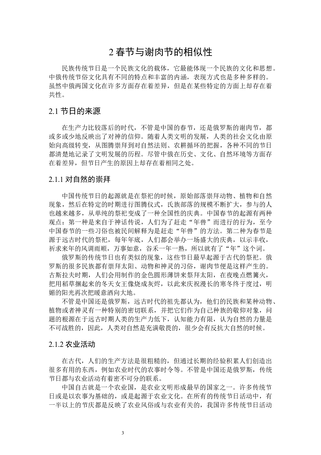 汉俄民族传统节日对比分析－以春节和谢肉节为例-15956字.docx 第6页