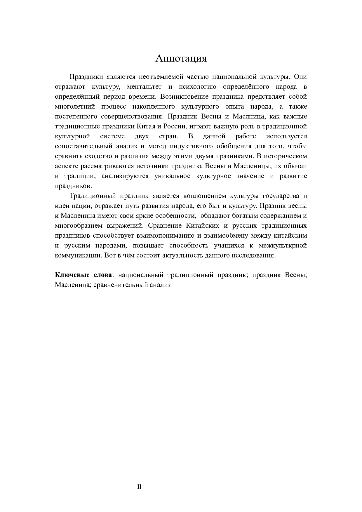 汉俄民族传统节日对比分析－以春节和谢肉节为例-15956字.docx 第2页