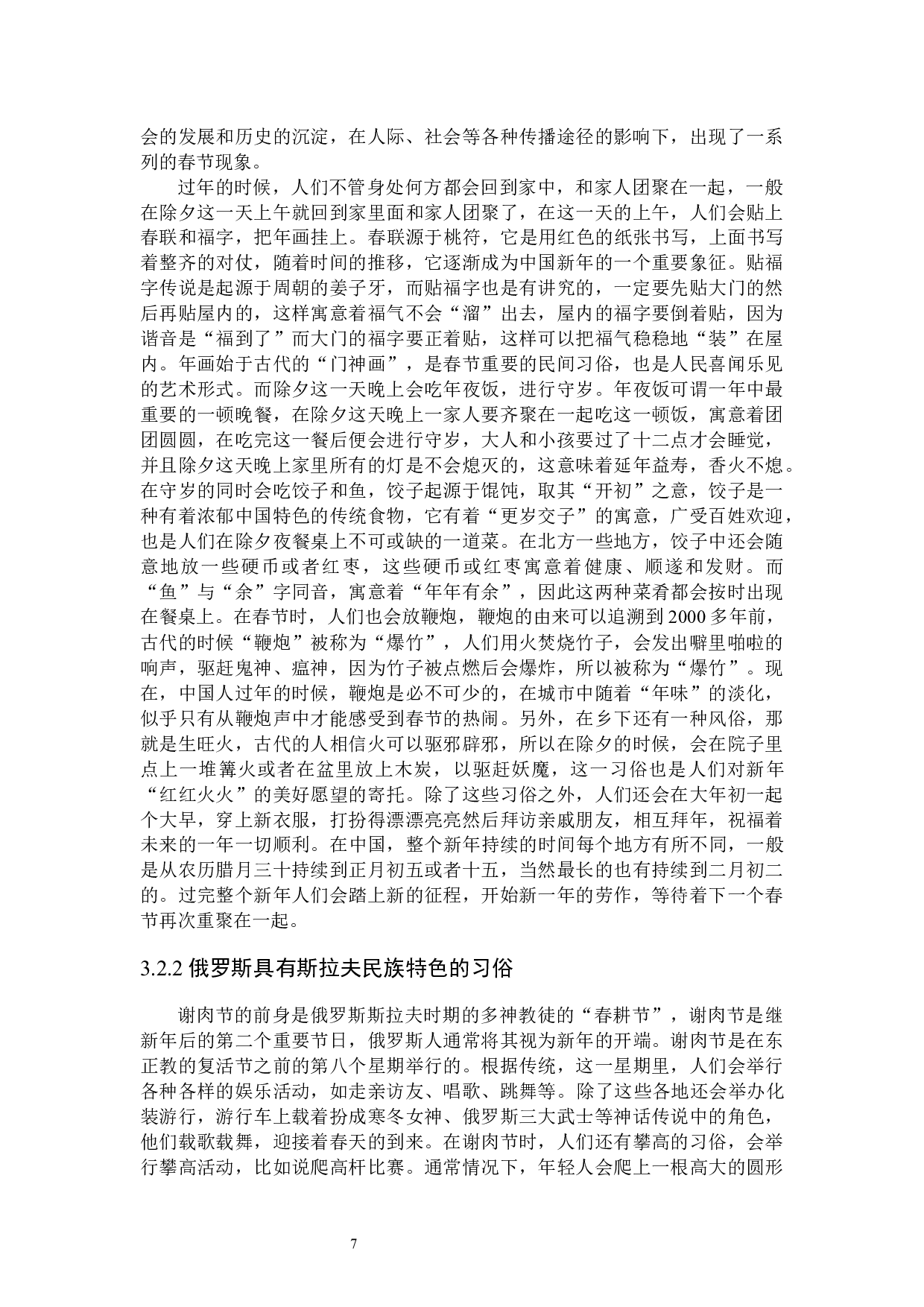 汉俄民族传统节日对比分析－以春节和谢肉节为例-15956字.docx 第10页