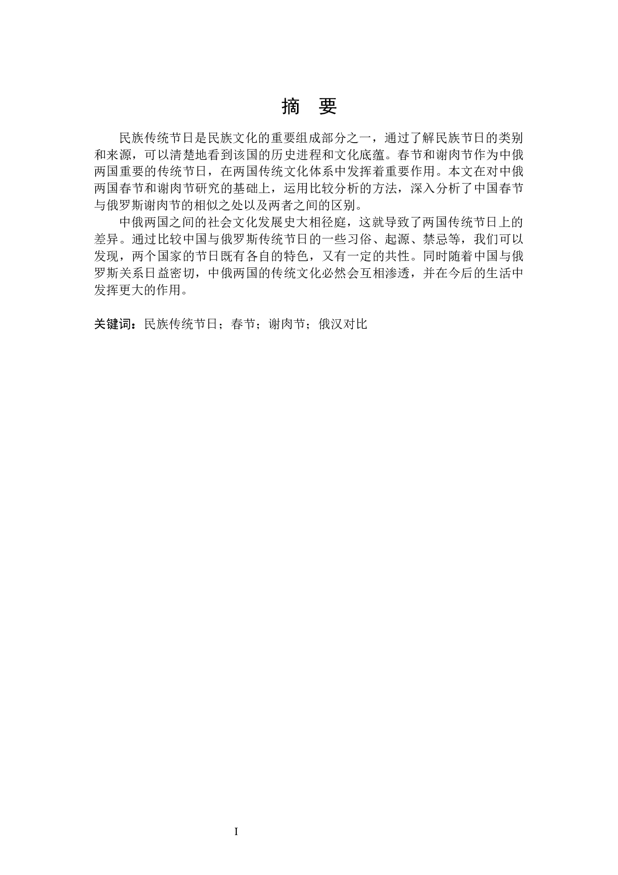 汉俄民族传统节日对比分析－以春节和谢肉节为例-15956字.docx 第1页