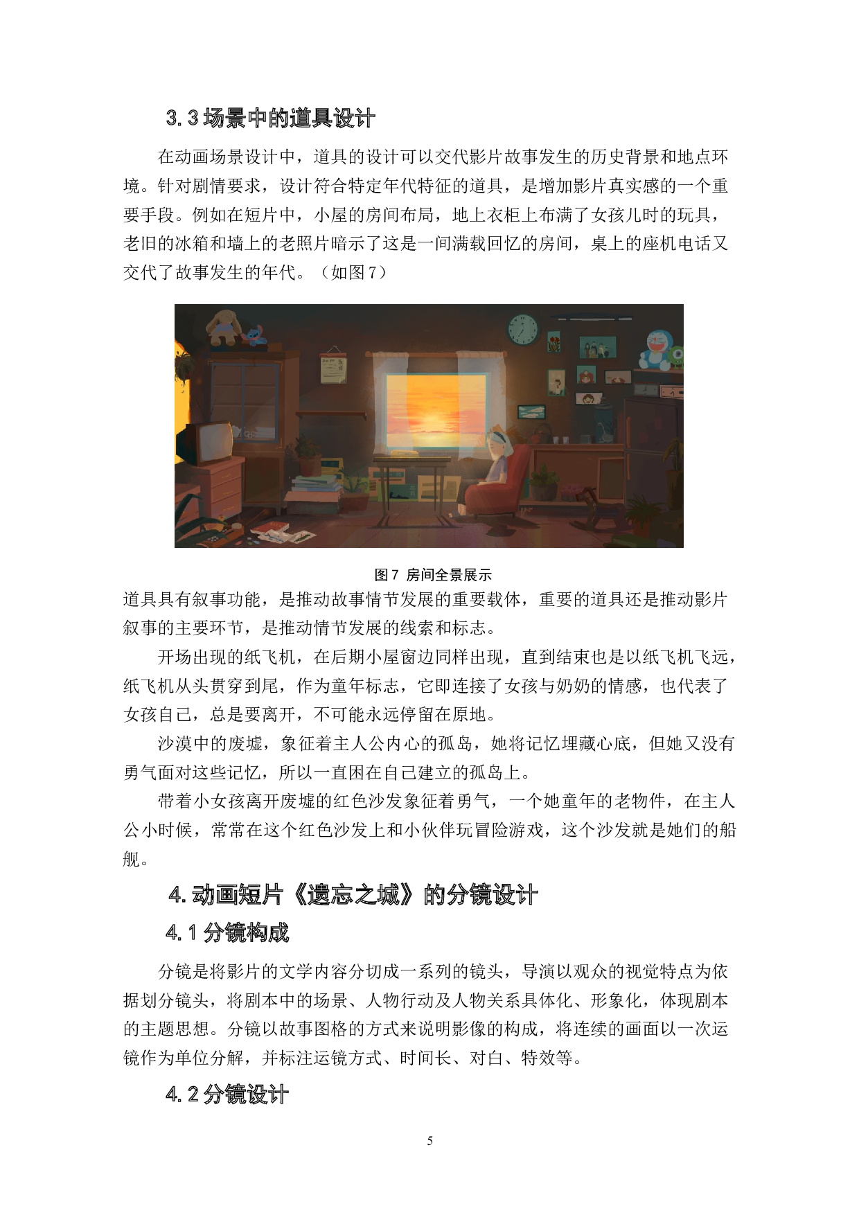 动画短片《遗忘之城》前期设计阐述-4857字.doc 第9页