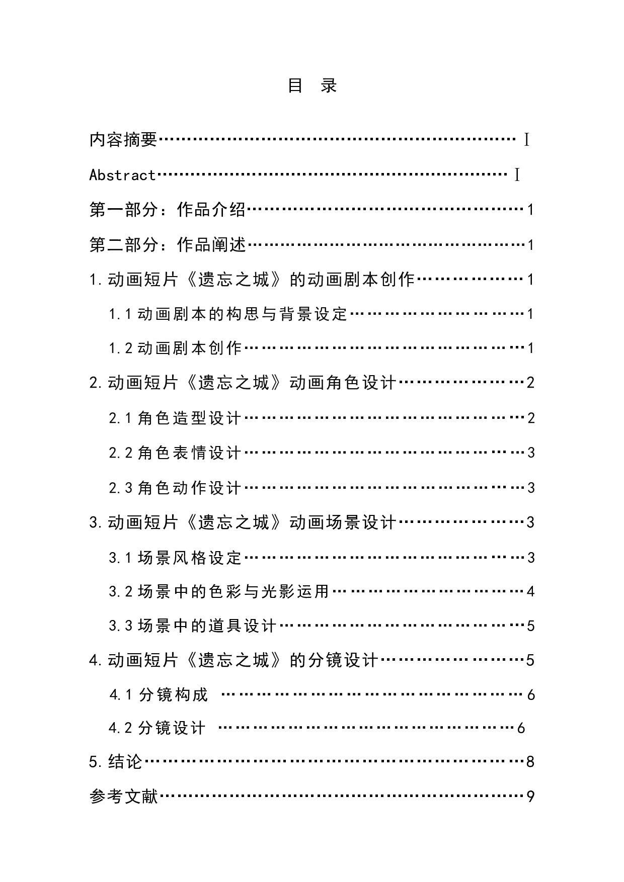 动画短片《遗忘之城》前期设计阐述-4857字.doc 第1页