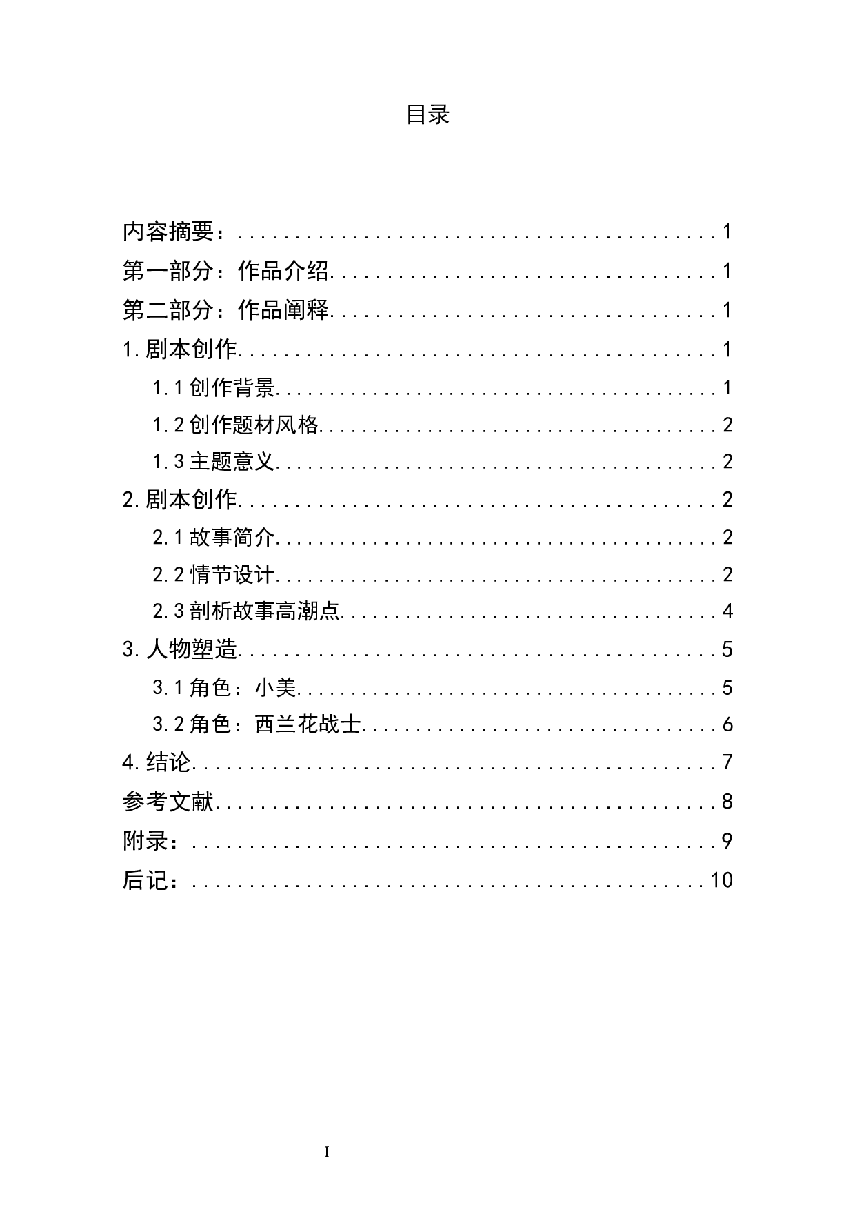 动画短片《请吃绿蔬菜吧！》剧本设计阐述-5814字.docx 第1页