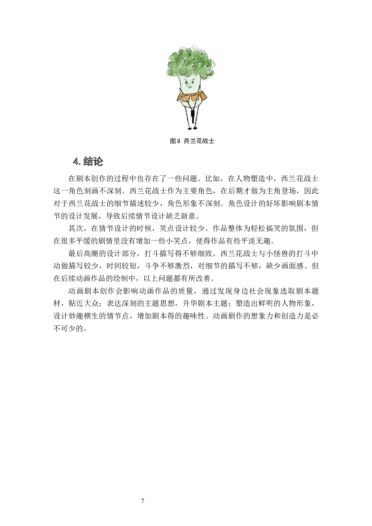 动画短片《请吃绿蔬菜吧！》剧本设计阐述-5814字.docx 第9页
