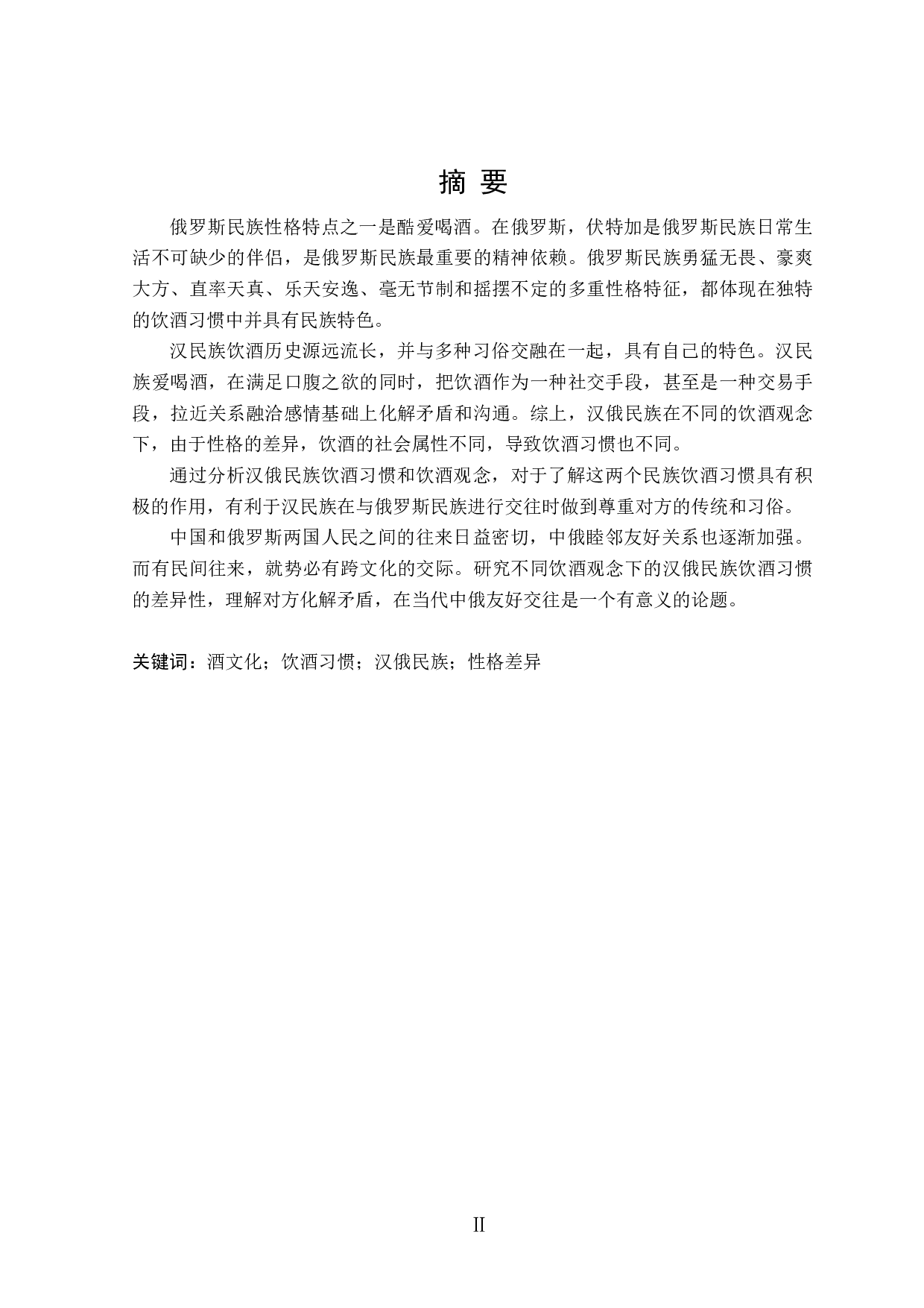 不同饮酒观念下的汉俄民族饮酒习惯差异性分析-12865字.doc 第1页