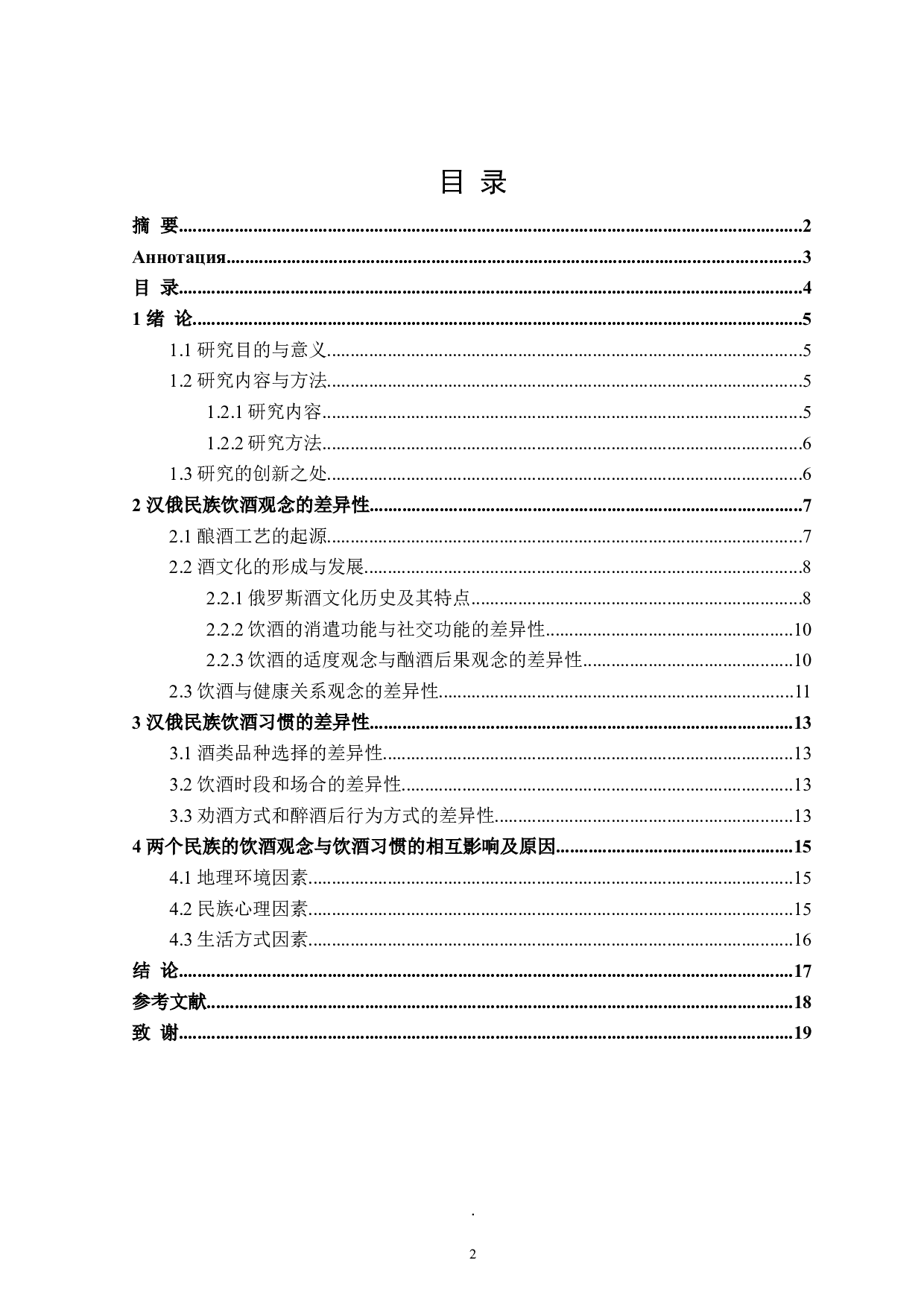 不同饮酒观念下的汉俄民族饮酒习惯差异性分析-12865字.doc 第3页