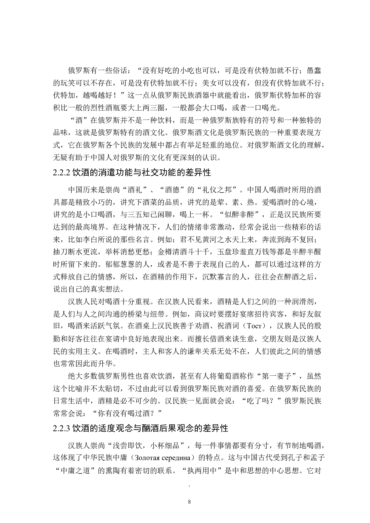 不同饮酒观念下的汉俄民族饮酒习惯差异性分析-12865字.doc 第9页