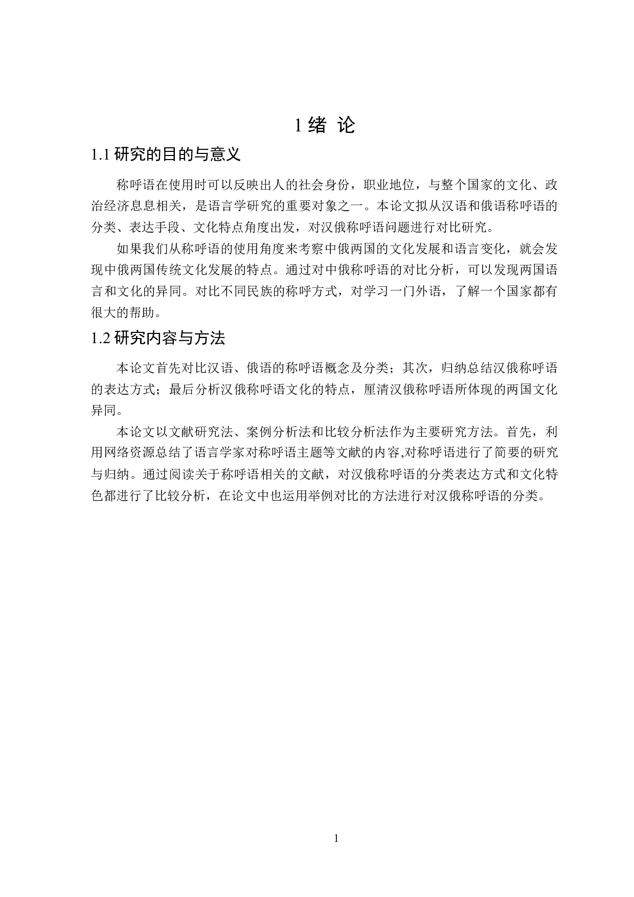 汉俄称呼语对比研究-12072字.doc 第5页