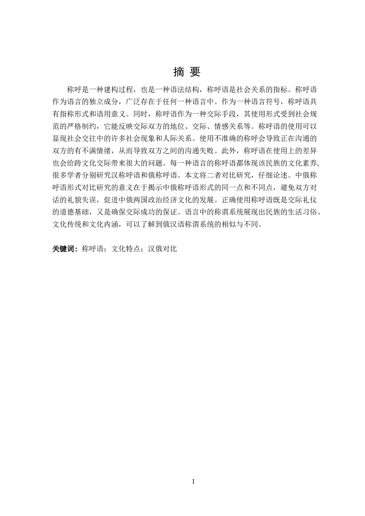 汉俄称呼语对比研究-12072字.doc 第1页