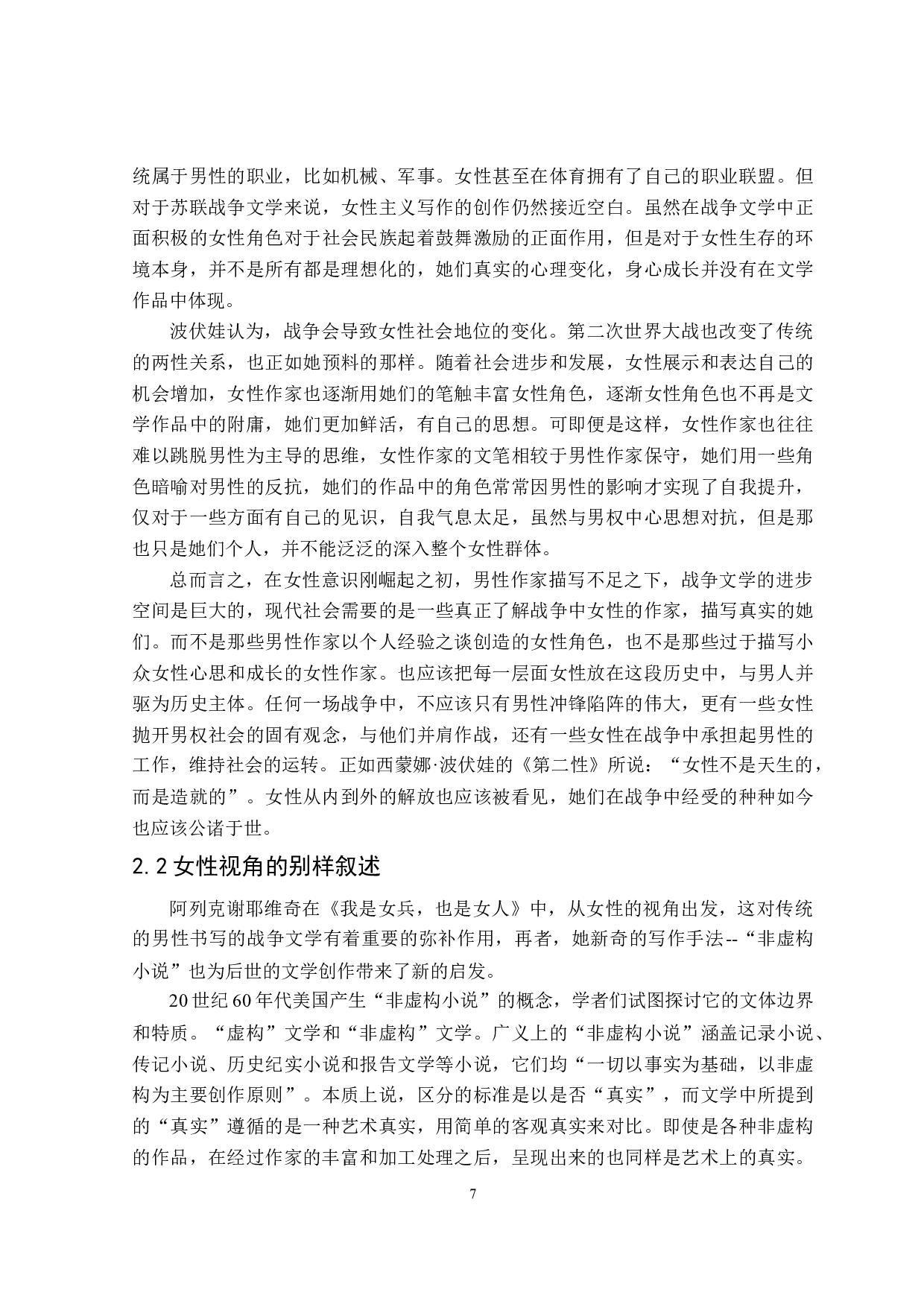 苏联战争时期女性的苦难书写&mdash;&mdash;以《我是女兵，也是女人》为例-18609字.doc 第9页