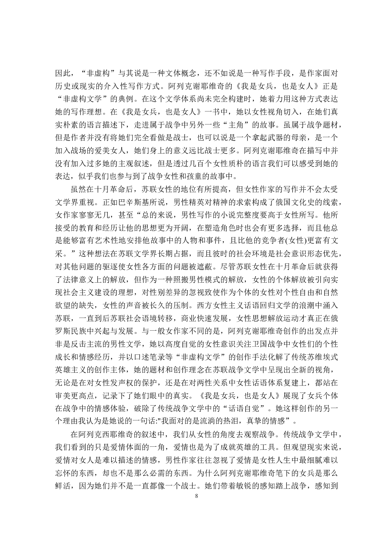 苏联战争时期女性的苦难书写&mdash;&mdash;以《我是女兵，也是女人》为例-18609字.doc 第10页