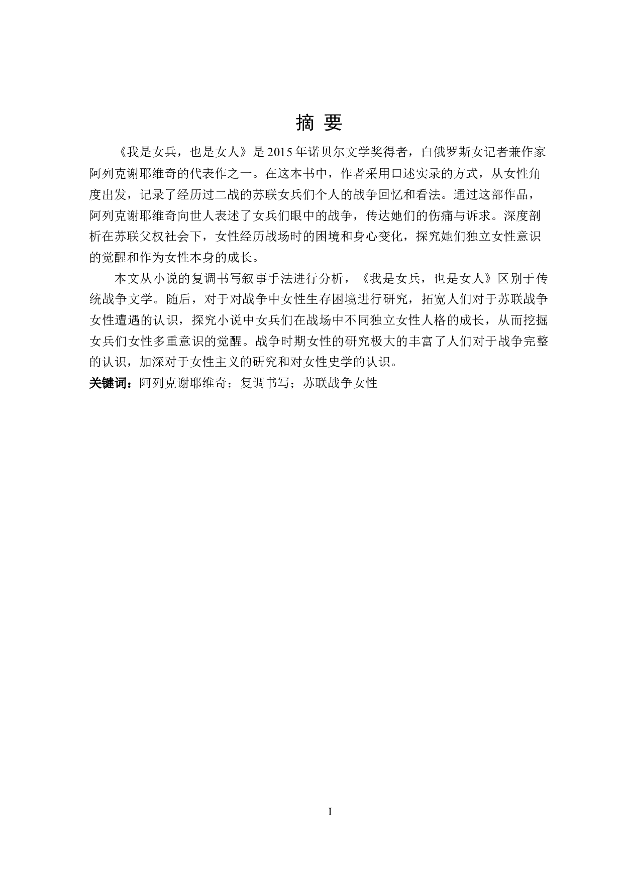苏联战争时期女性的苦难书写&mdash;&mdash;以《我是女兵，也是女人》为例-18609字.doc 第1页