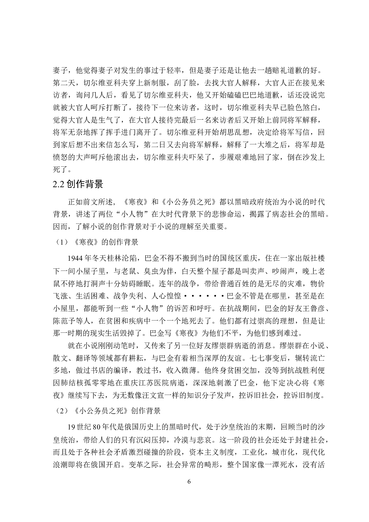 巴金《寒夜》和契诃夫《小公务员之死》中&ldquo;小人物&rdquo;形象对比研究-15051字.doc 第9页