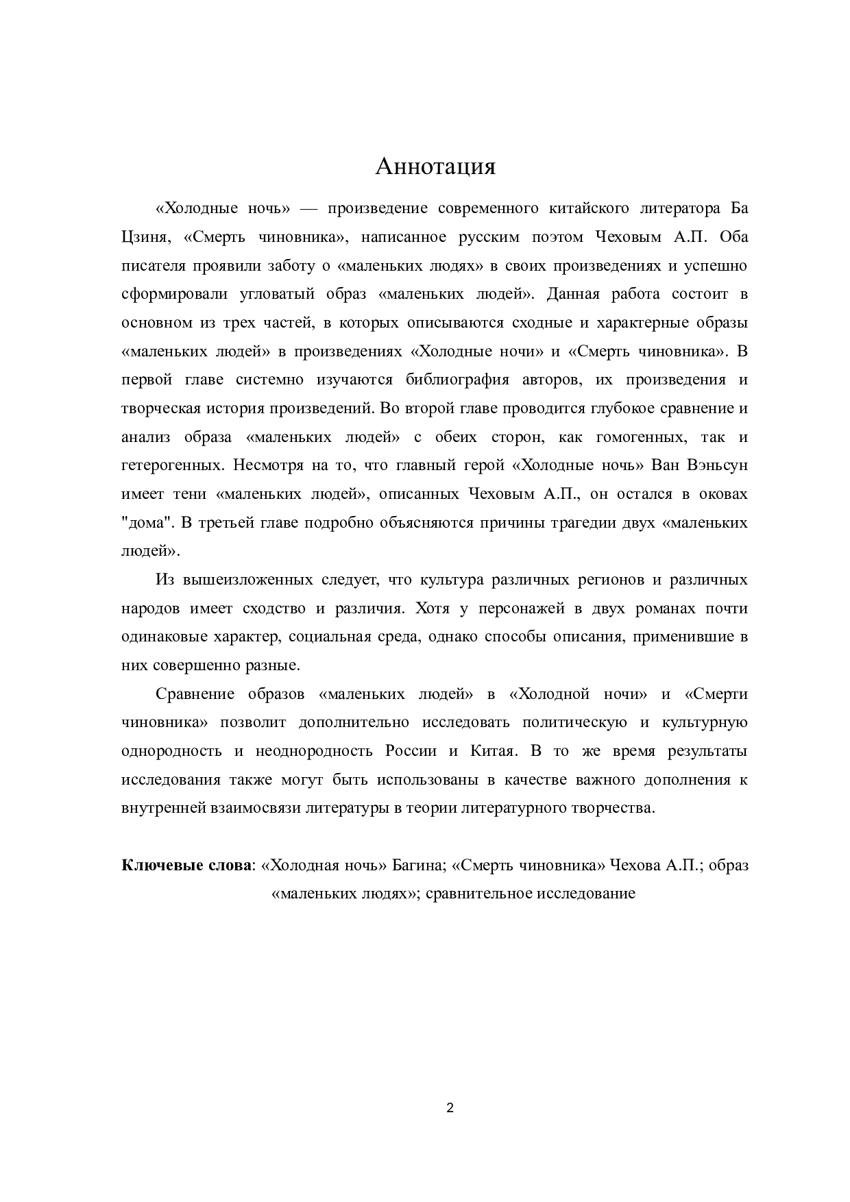 巴金《寒夜》和契诃夫《小公务员之死》中&ldquo;小人物&rdquo;形象对比研究-15051字.doc 第2页