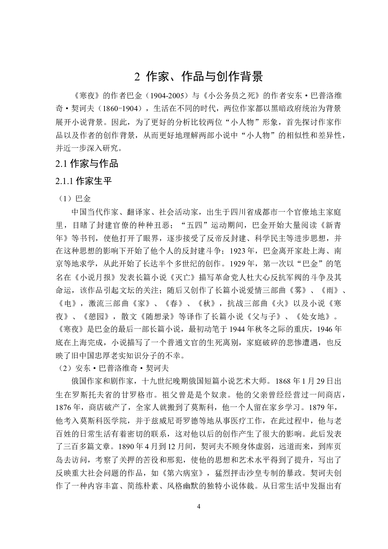 巴金《寒夜》和契诃夫《小公务员之死》中&ldquo;小人物&rdquo;形象对比研究-15051字.doc 第7页