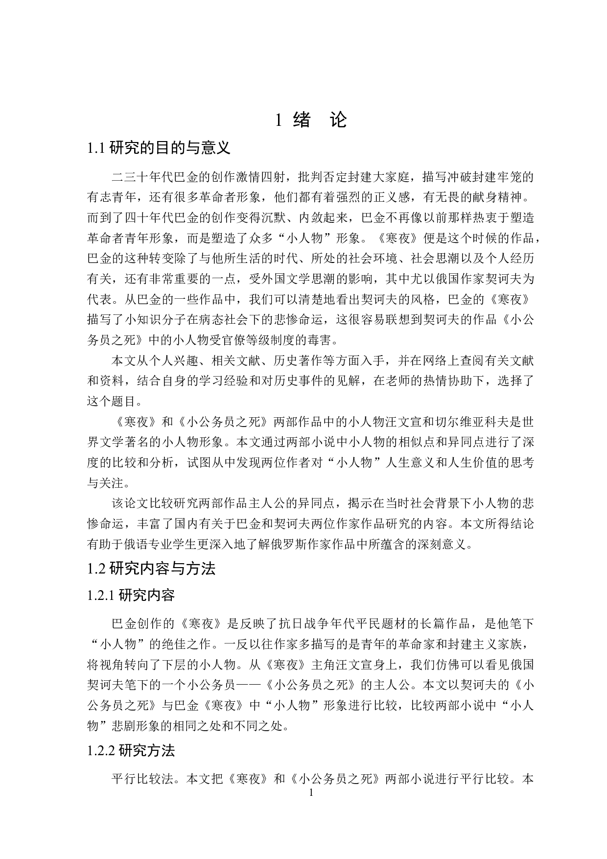 巴金《寒夜》和契诃夫《小公务员之死》中&ldquo;小人物&rdquo;形象对比研究-15051字.doc 第4页