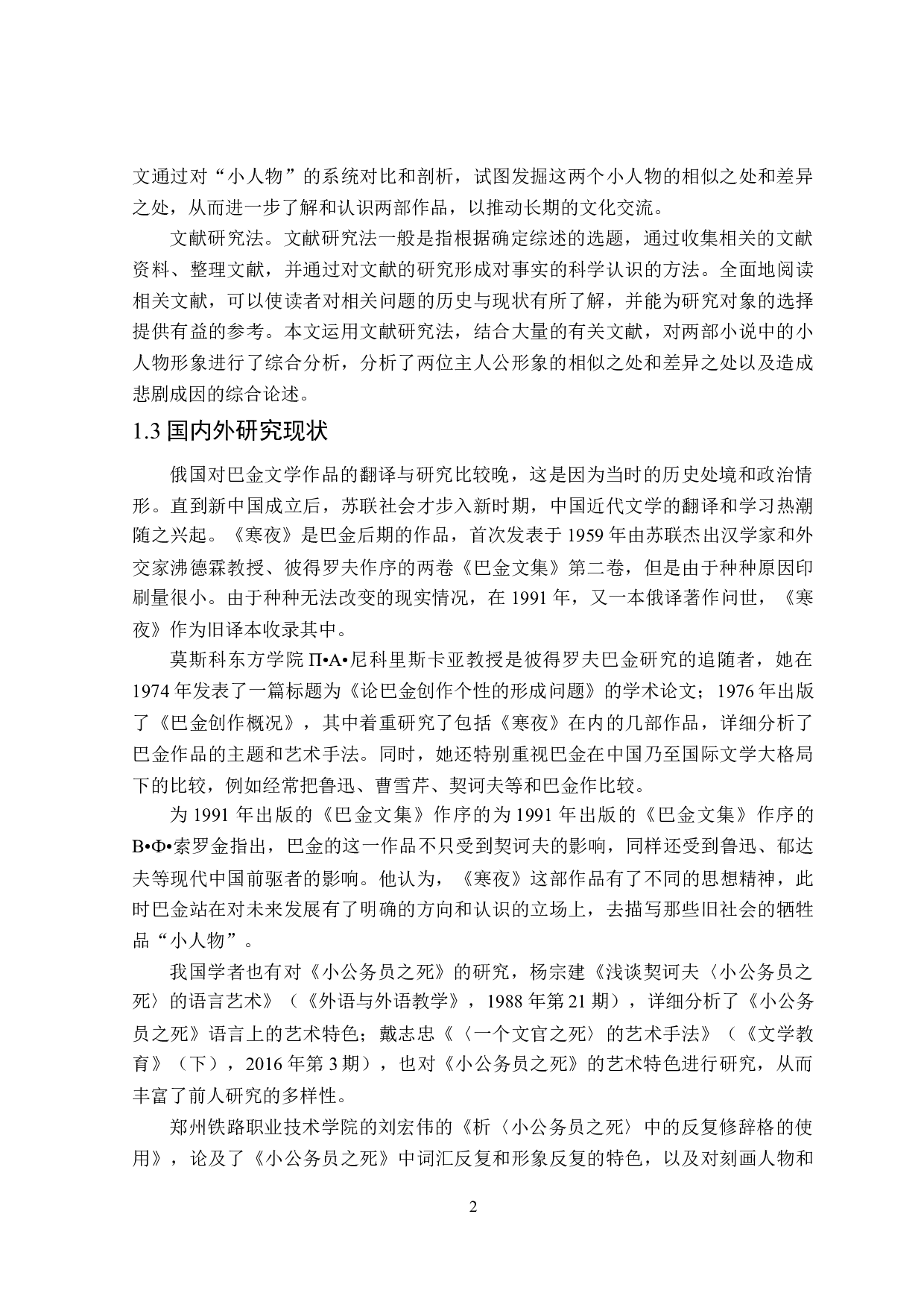 巴金《寒夜》和契诃夫《小公务员之死》中&ldquo;小人物&rdquo;形象对比研究-15051字.doc 第5页
