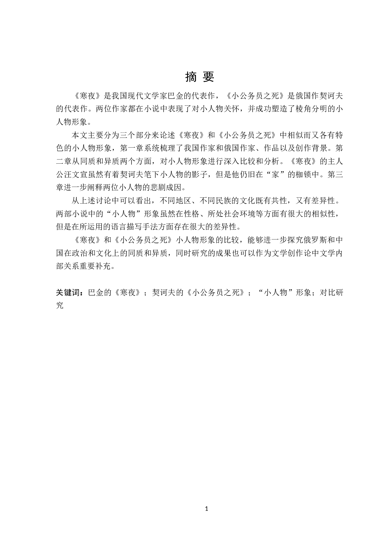 巴金《寒夜》和契诃夫《小公务员之死》中&ldquo;小人物&rdquo;形象对比研究-15051字.doc 第1页