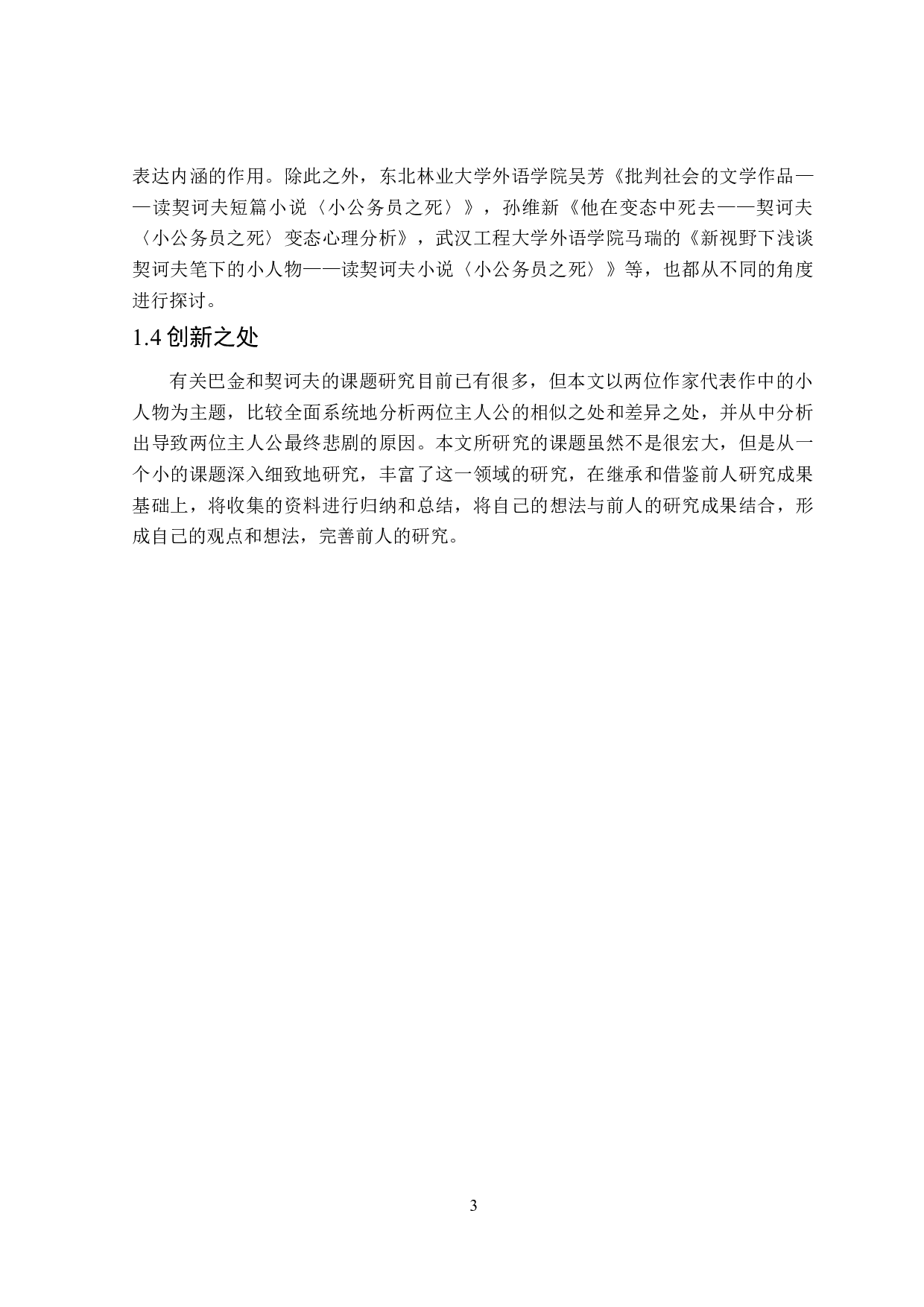 巴金《寒夜》和契诃夫《小公务员之死》中&ldquo;小人物&rdquo;形象对比研究-15051字.doc 第6页
