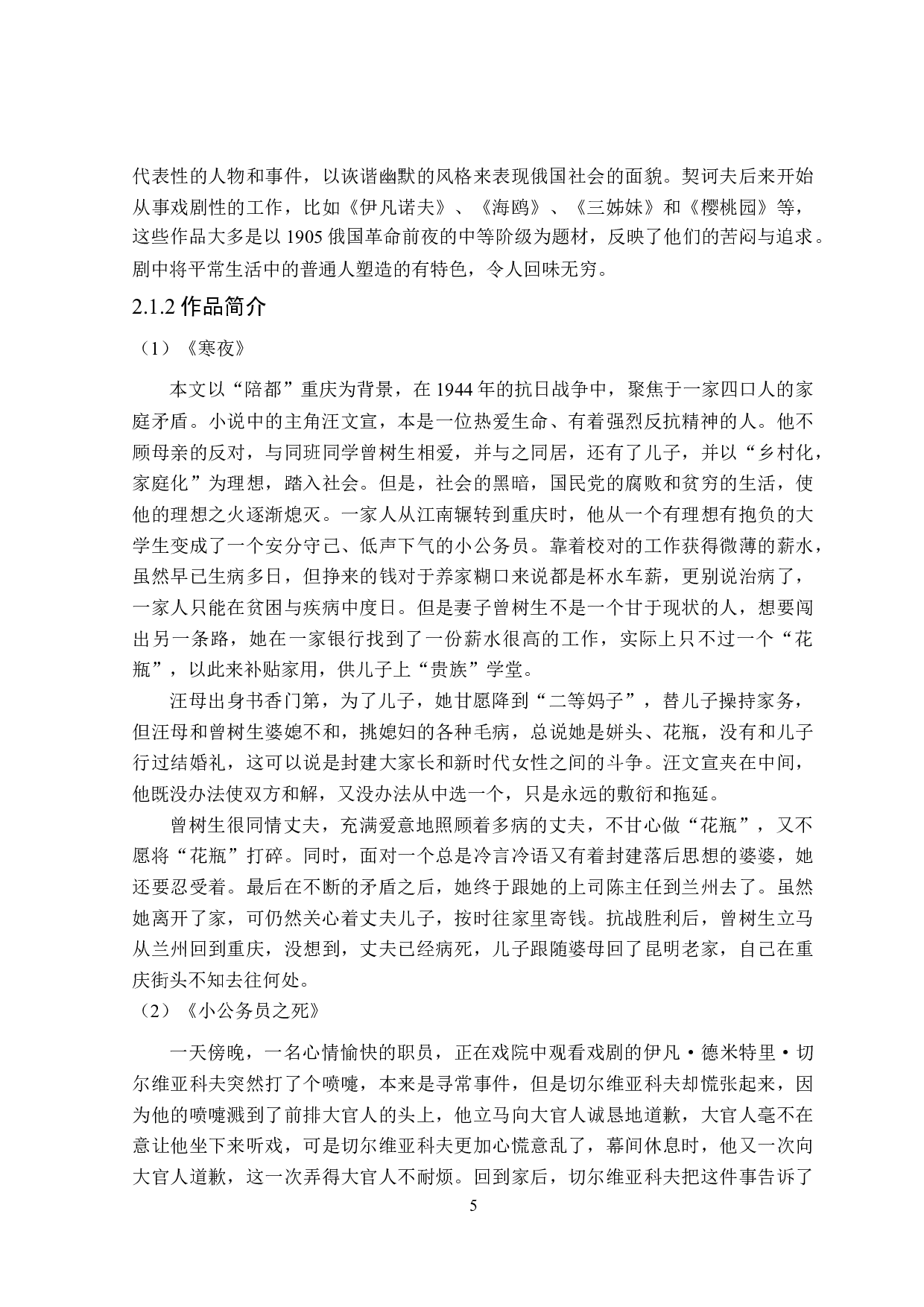 巴金《寒夜》和契诃夫《小公务员之死》中&ldquo;小人物&rdquo;形象对比研究-15051字.doc 第8页