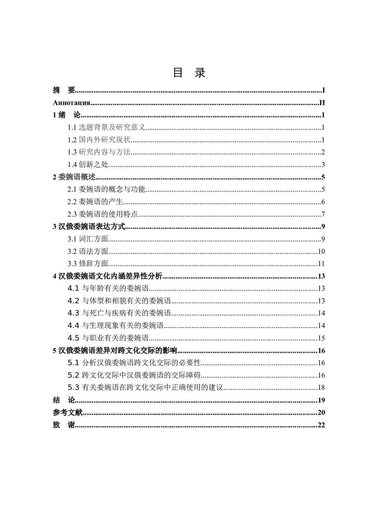 跨文化交际背景下汉俄委婉语对比分析-16252字.docx 第3页