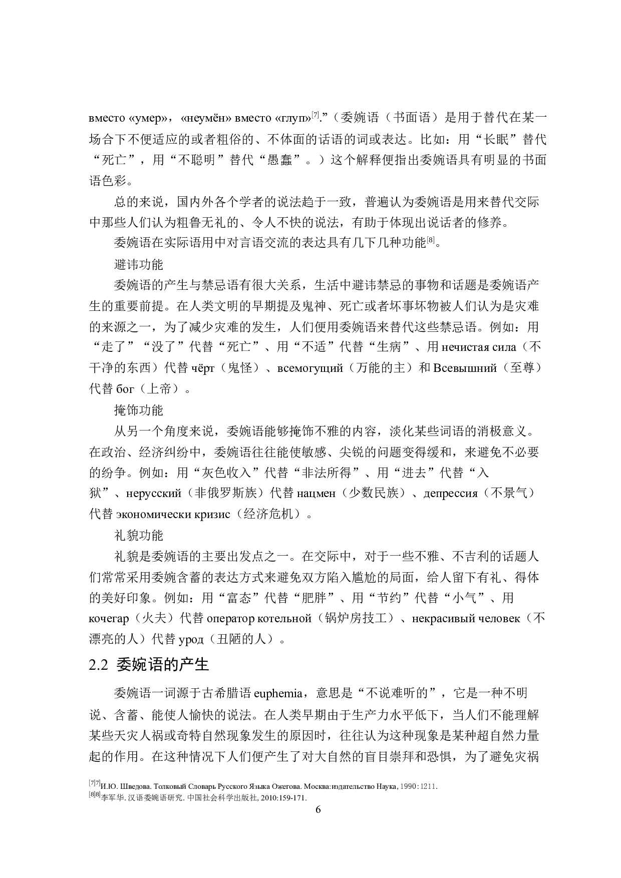 跨文化交际背景下汉俄委婉语对比分析-16252字.docx 第9页