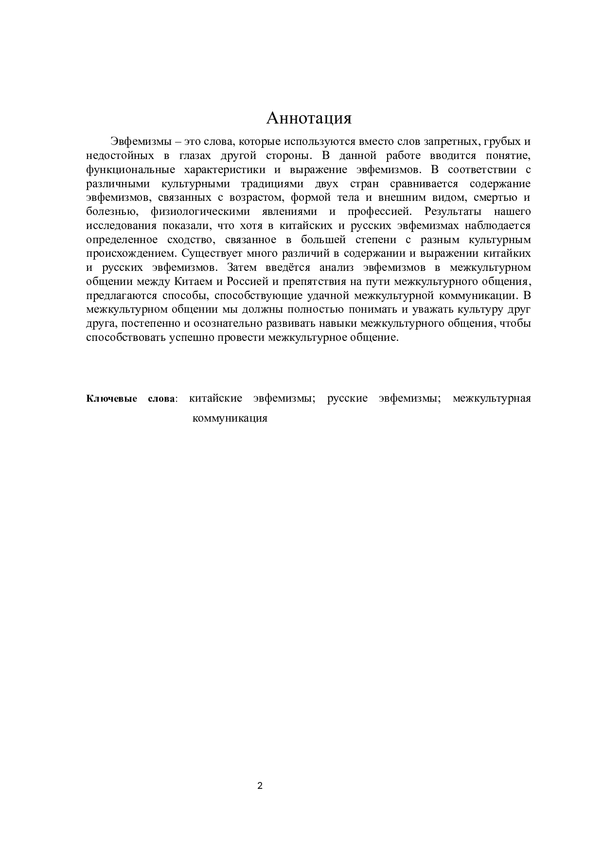 跨文化交际背景下汉俄委婉语对比分析-16252字.docx 第2页