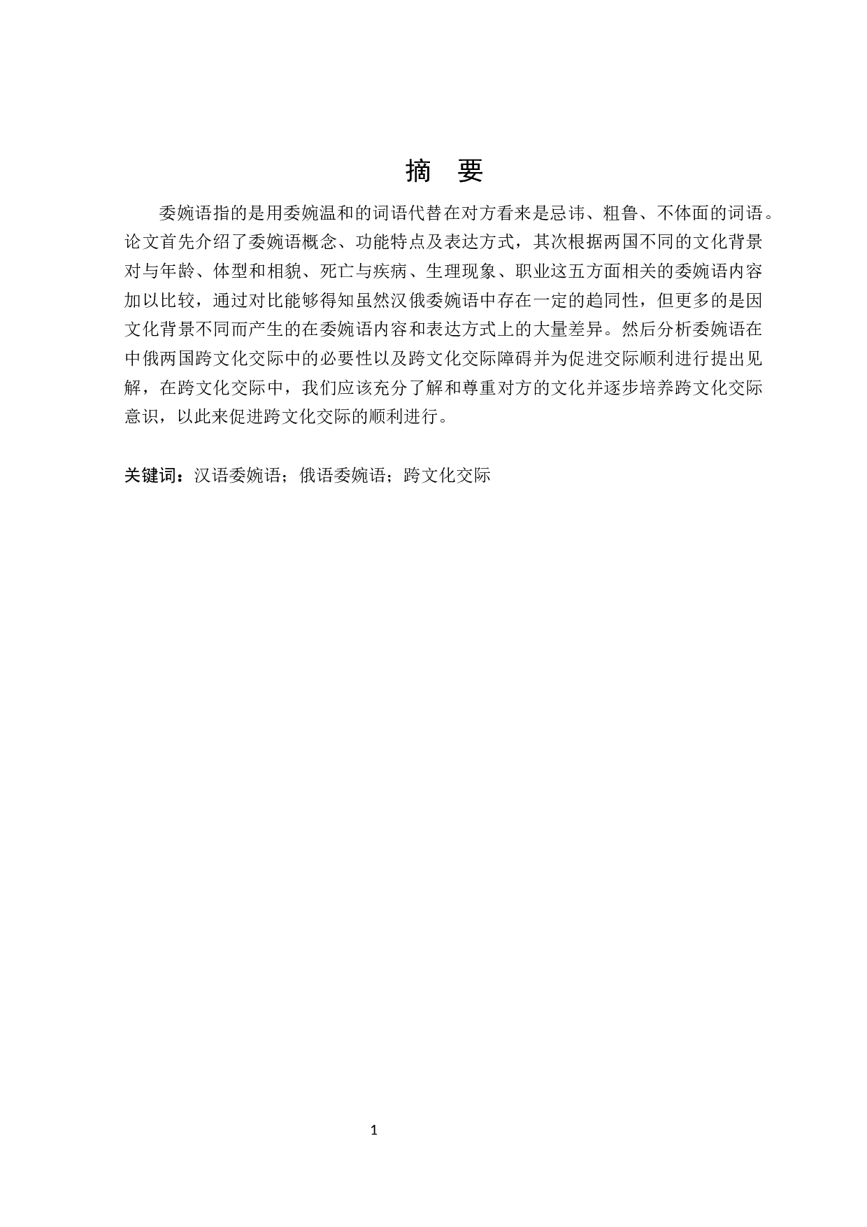 跨文化交际背景下汉俄委婉语对比分析-16252字.docx 第1页