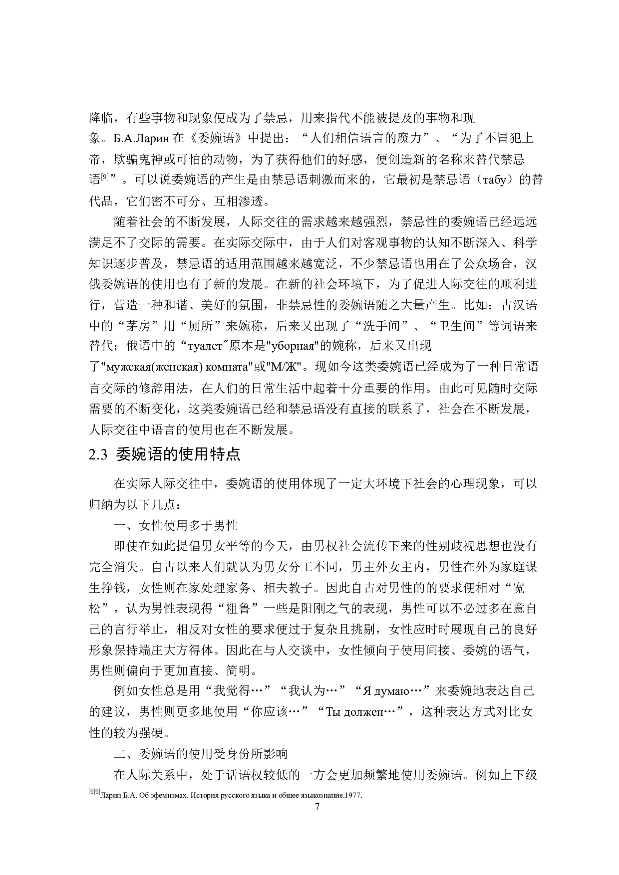 跨文化交际背景下汉俄委婉语对比分析-16252字.docx 第10页