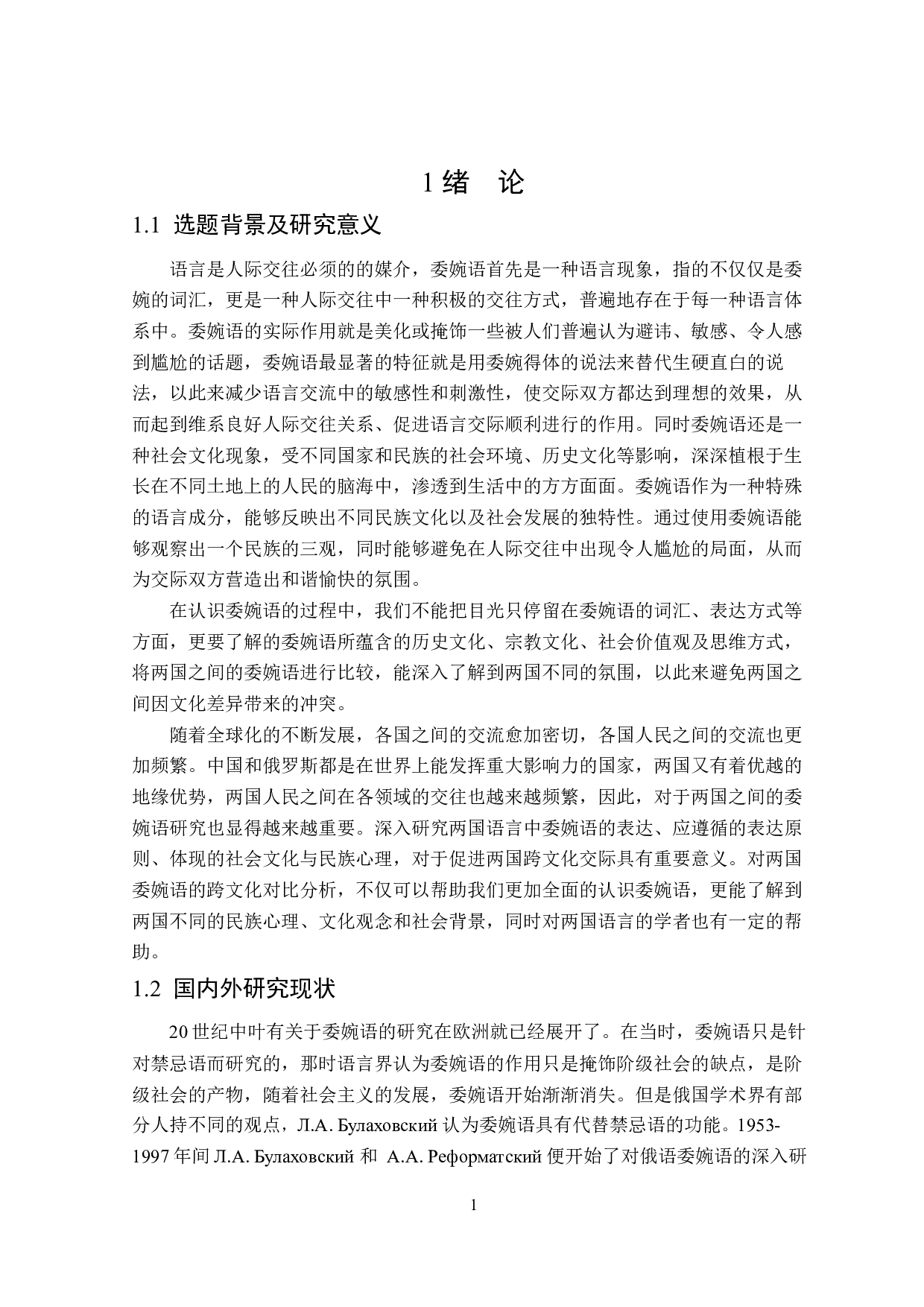 跨文化交际背景下汉俄委婉语对比分析-16252字.docx 第4页