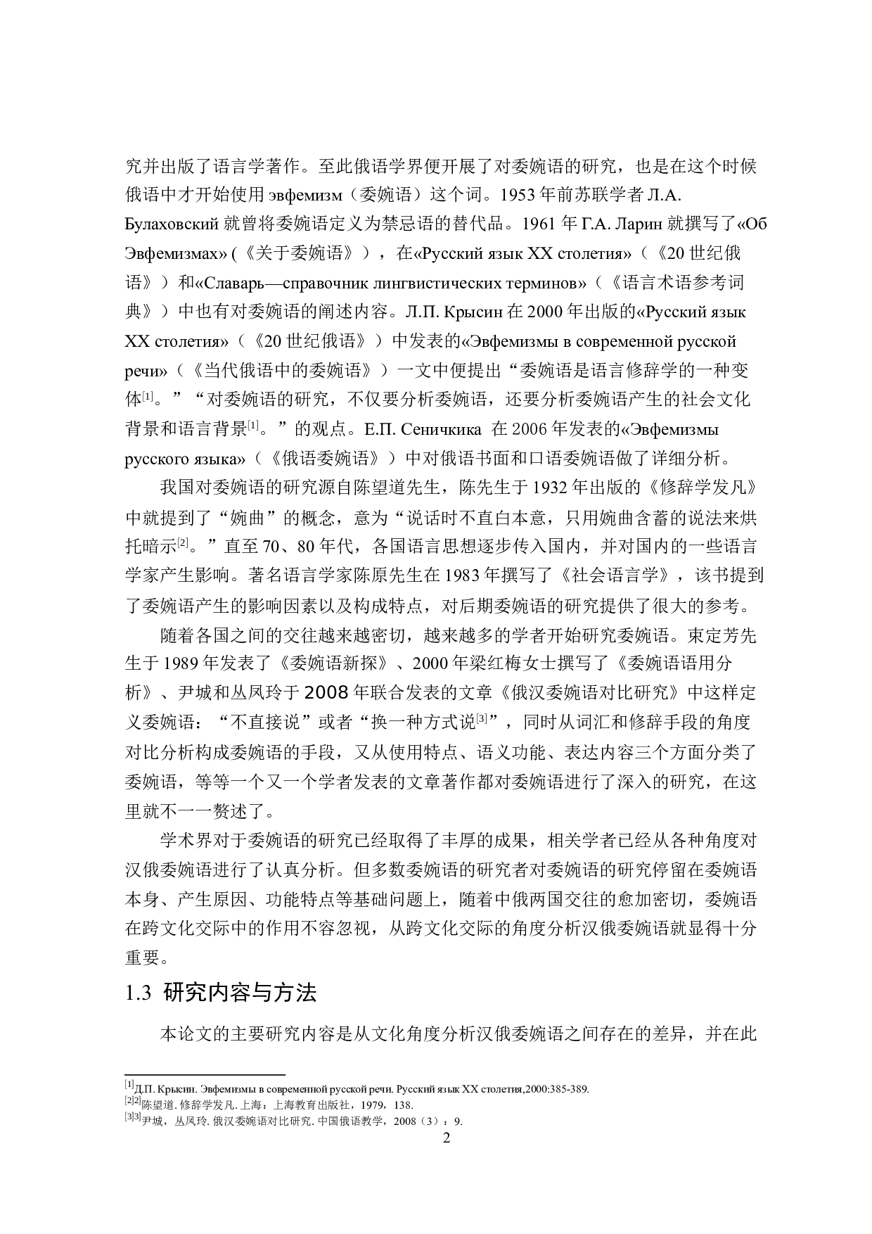 跨文化交际背景下汉俄委婉语对比分析-16252字.docx 第5页