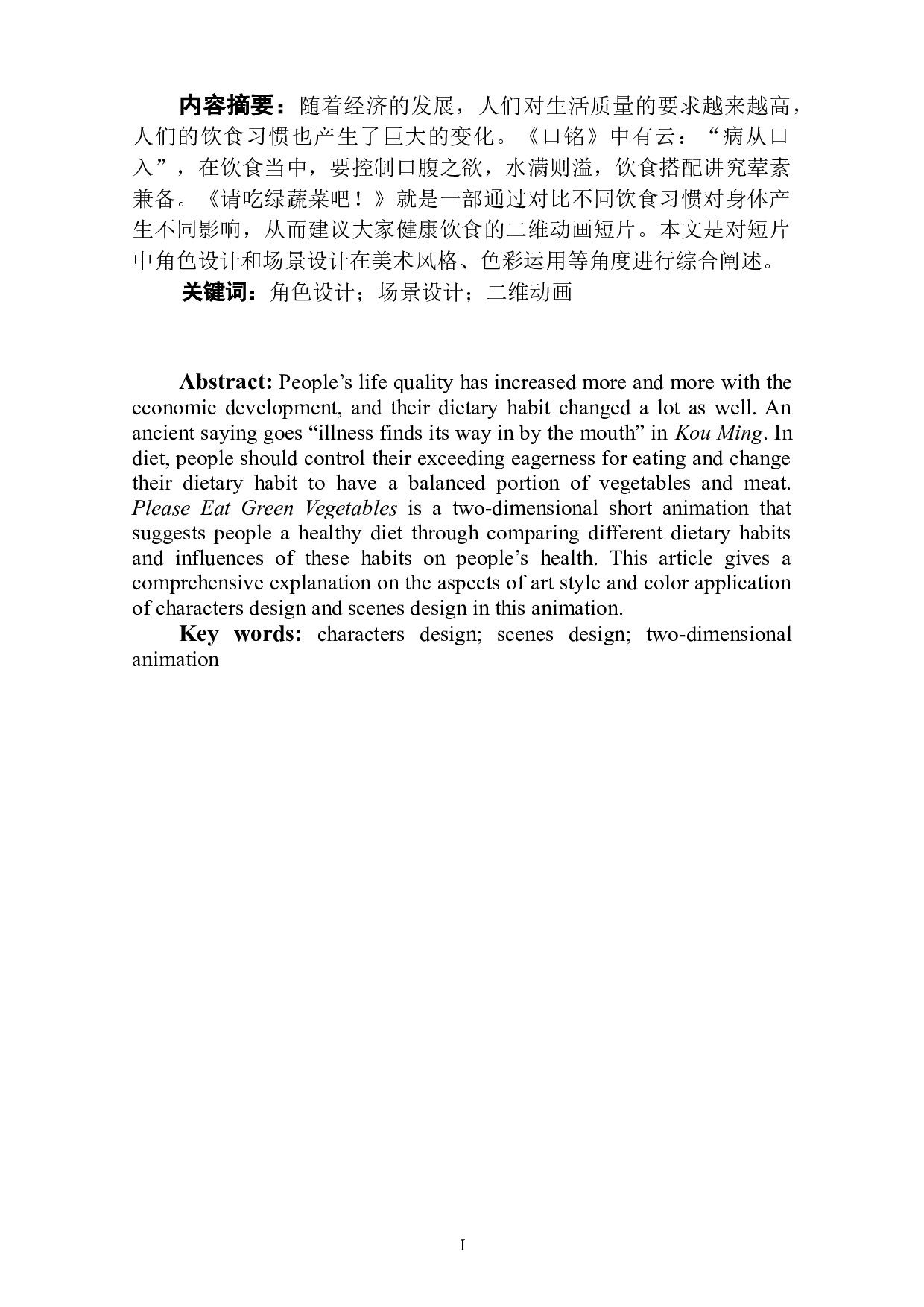 动画短片《请吃绿蔬菜吧！》角色与场景设计阐述-4035字.doc 第2页