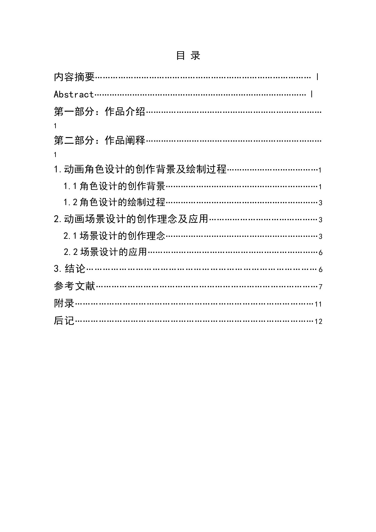 动画短片《请吃绿蔬菜吧！》角色与场景设计阐述-4035字.doc 第1页