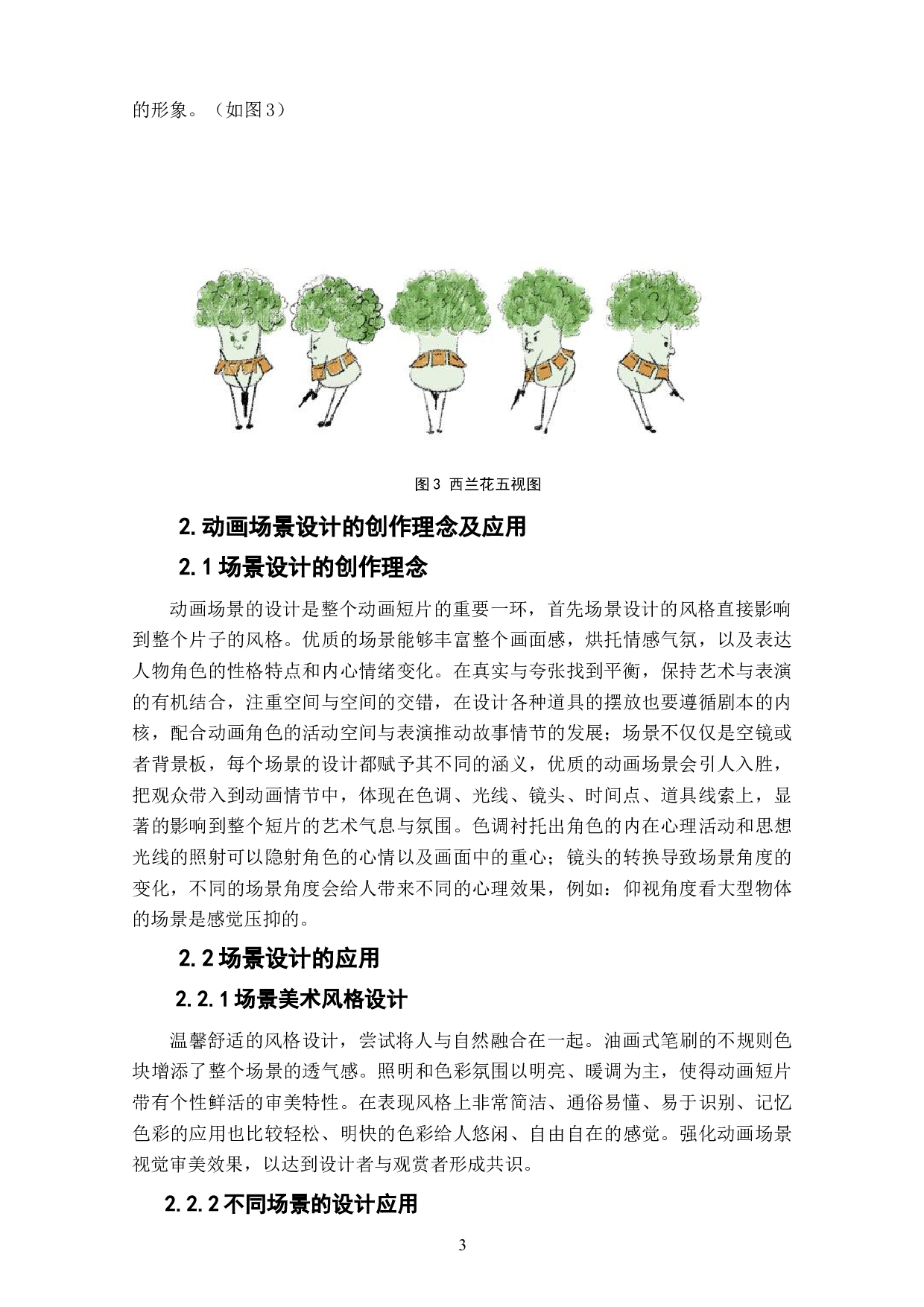 动画短片《请吃绿蔬菜吧！》角色与场景设计阐述-4035字.doc 第5页